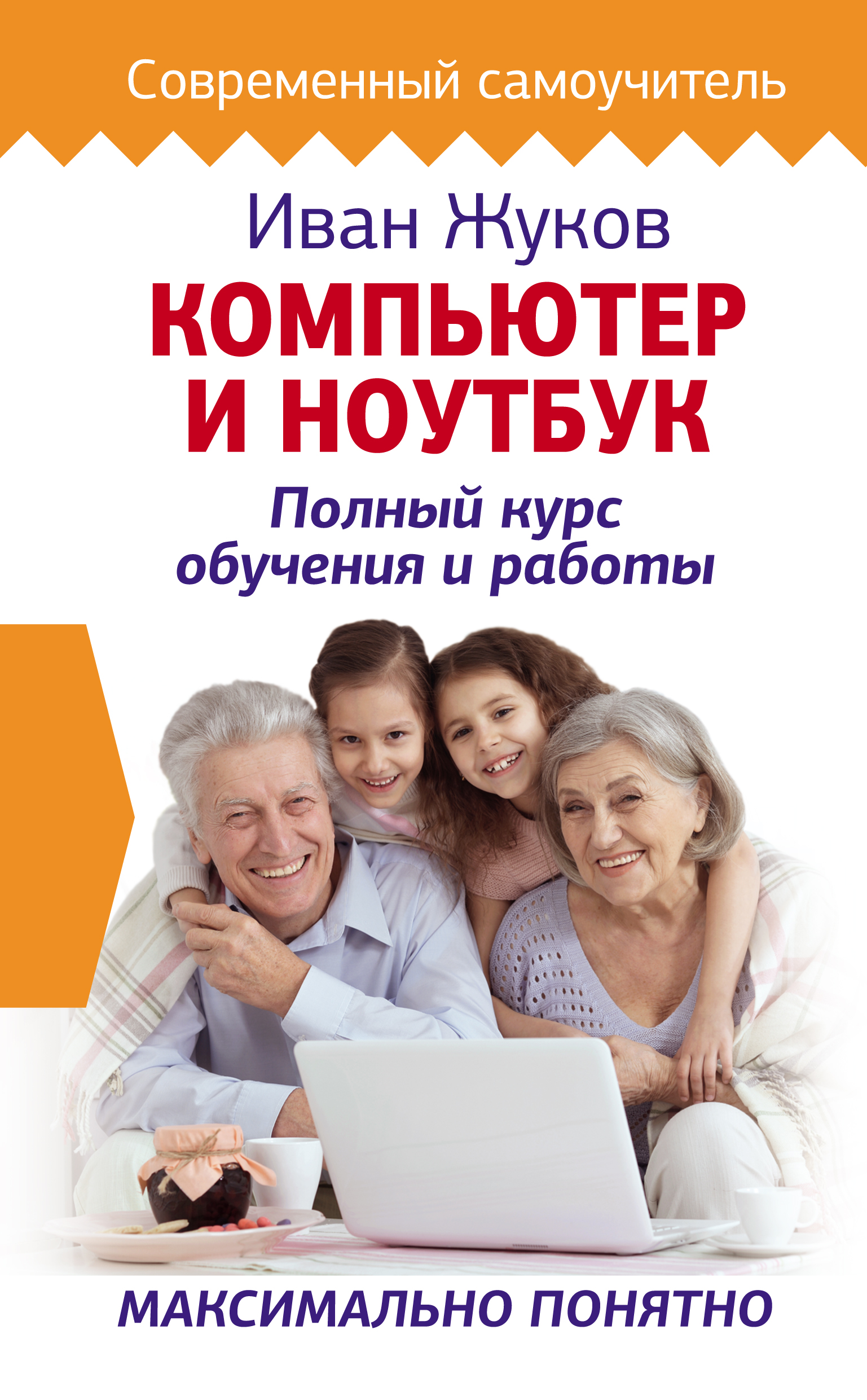 Обложка книги «Компьютер и ноутбук. Полный курс обучения и работы»