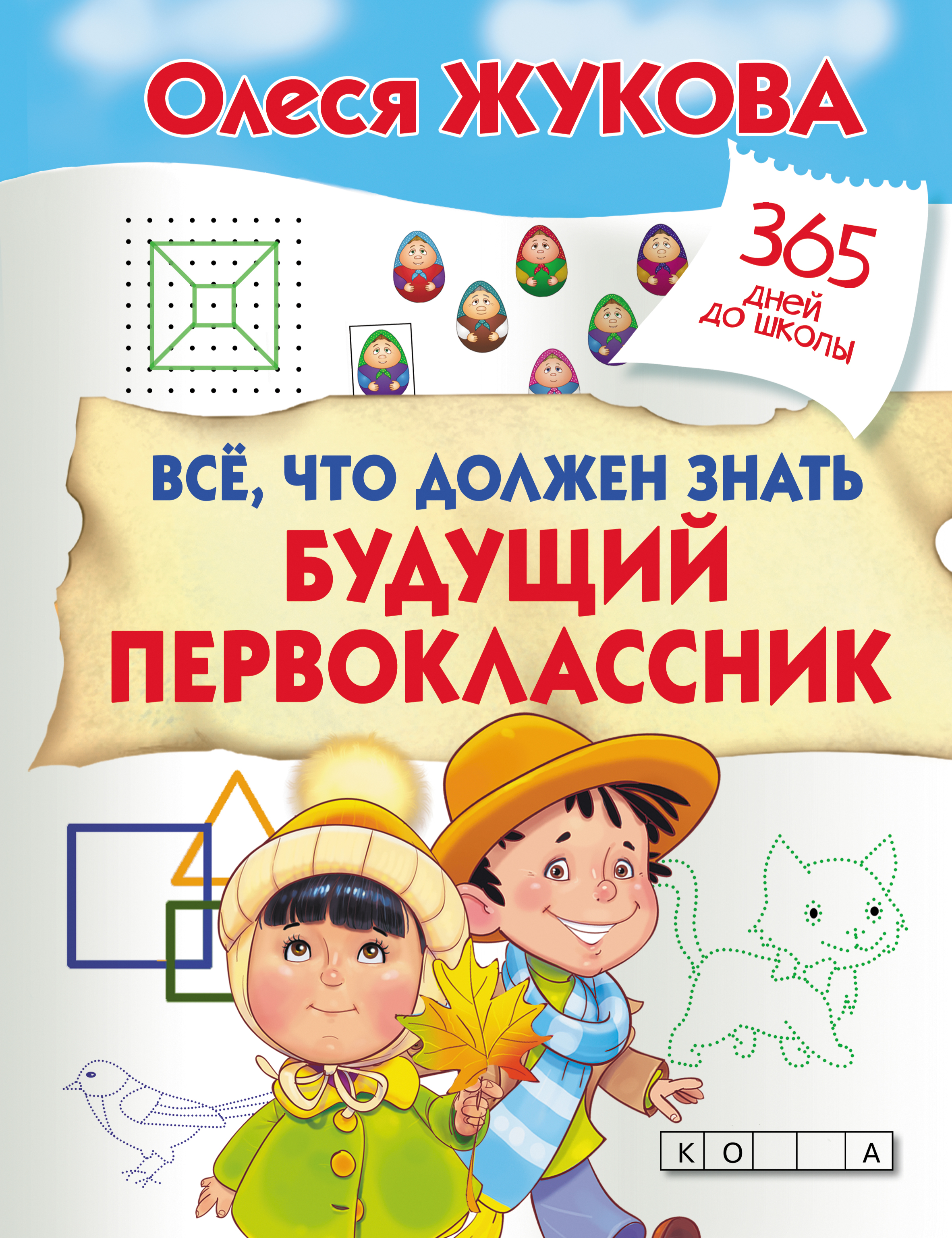 Обложка книги «Всё, что должен знать будущий первоклассник»