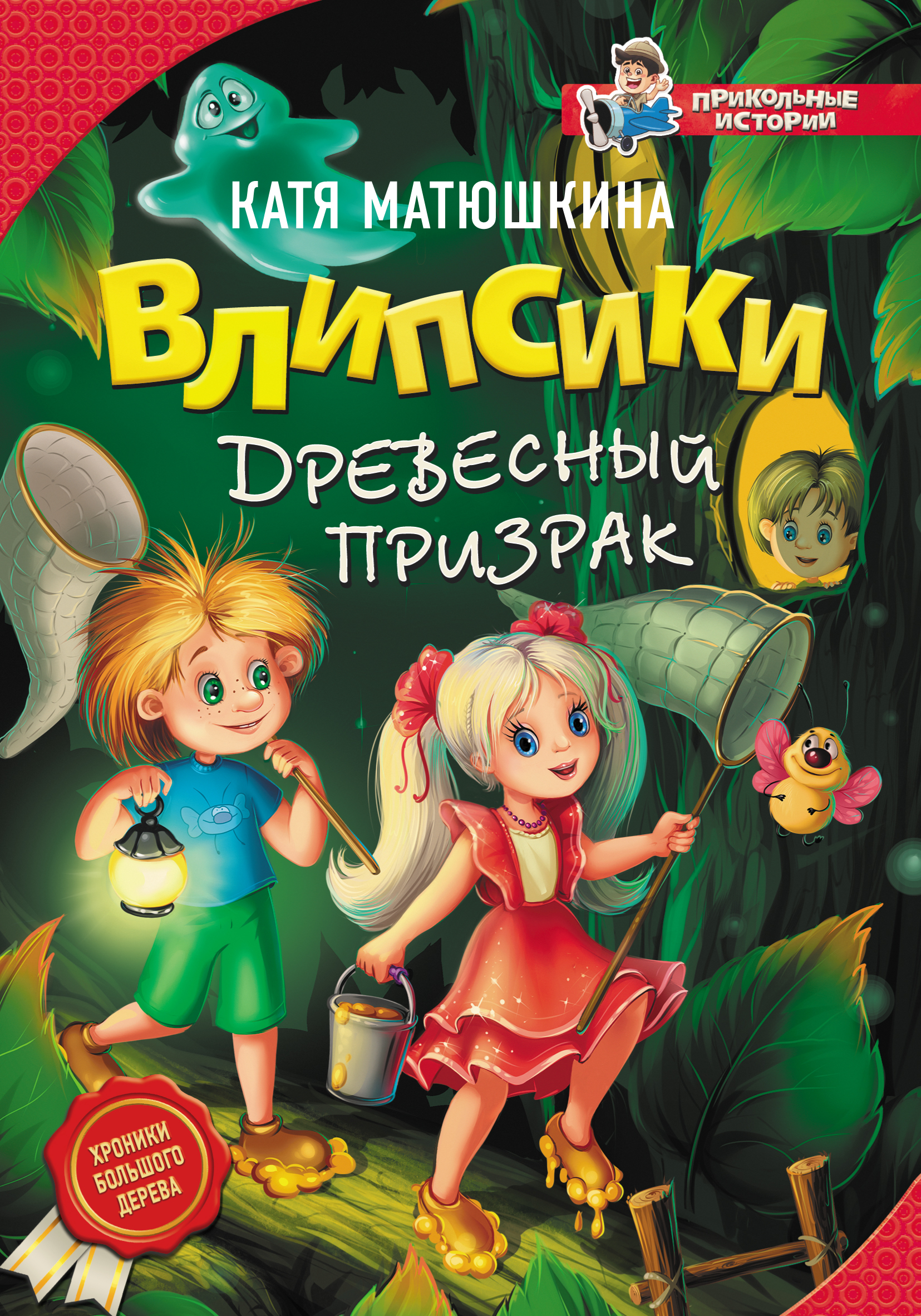 Обложка книги «Влипсики. Древесный призрак»