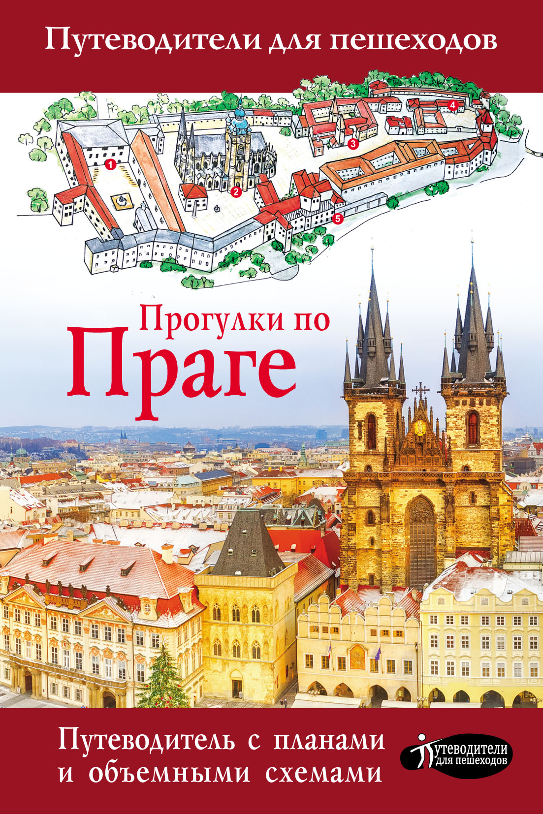 Обложка книги «Прогулки по Праге»