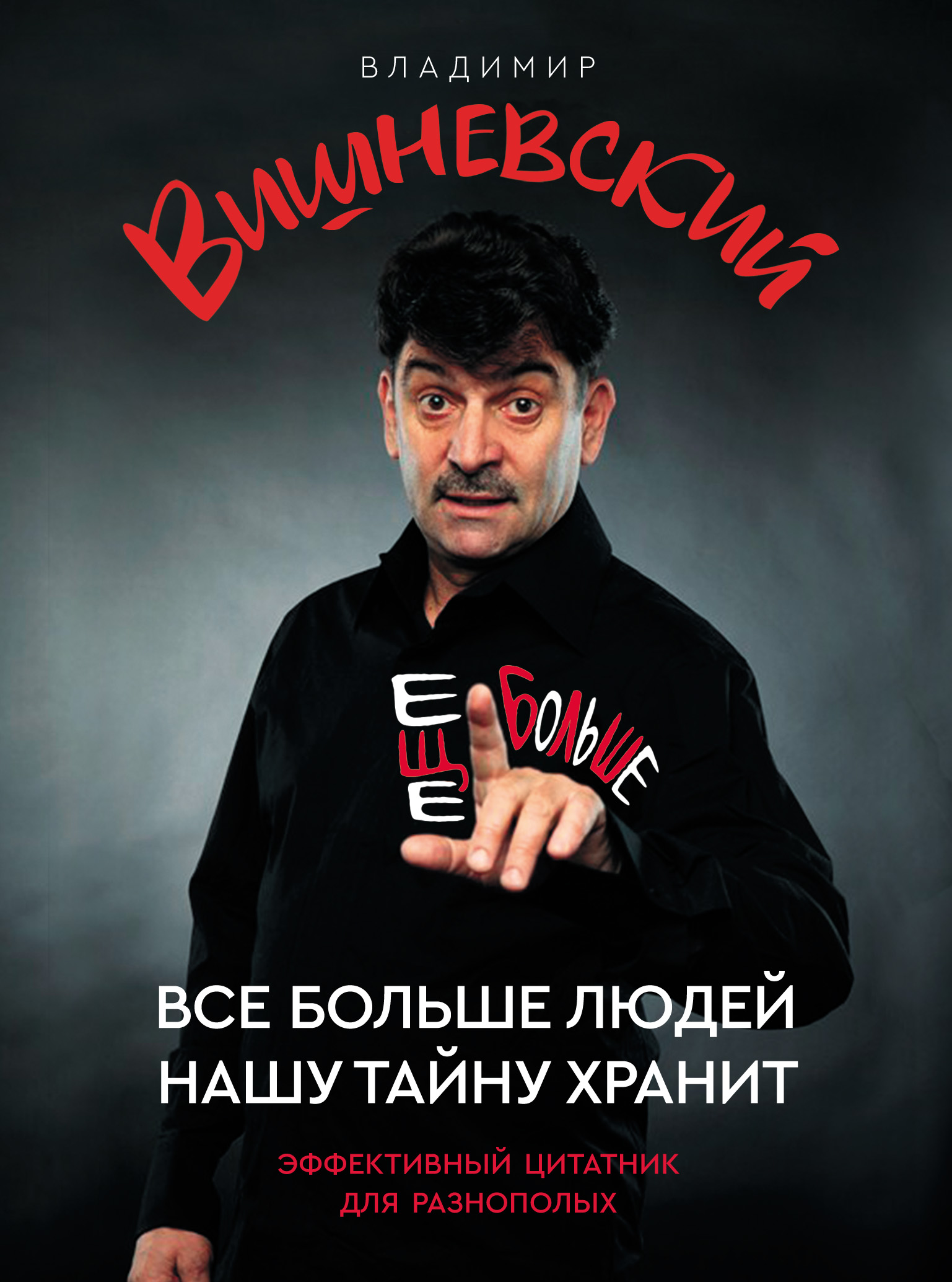 Обложка книги «Все больше людей нашу тайну хранит. Еще больше»