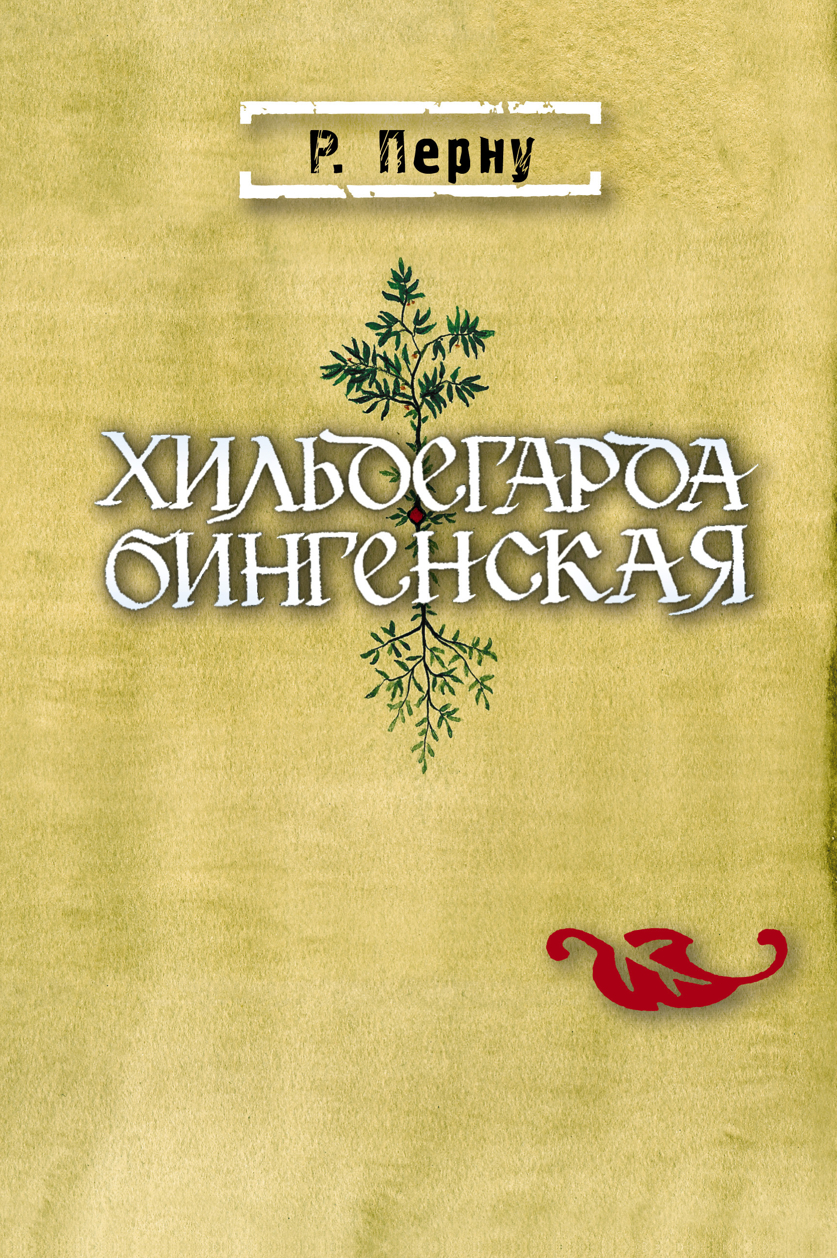 Обложка книги «Хильдегарда Бингенская»