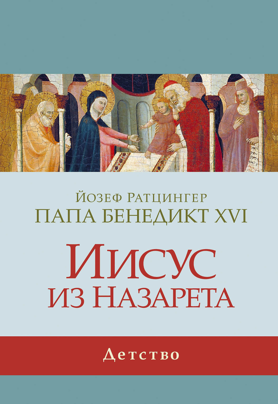 Обложка книги «Иисус из Назарета. Детство»