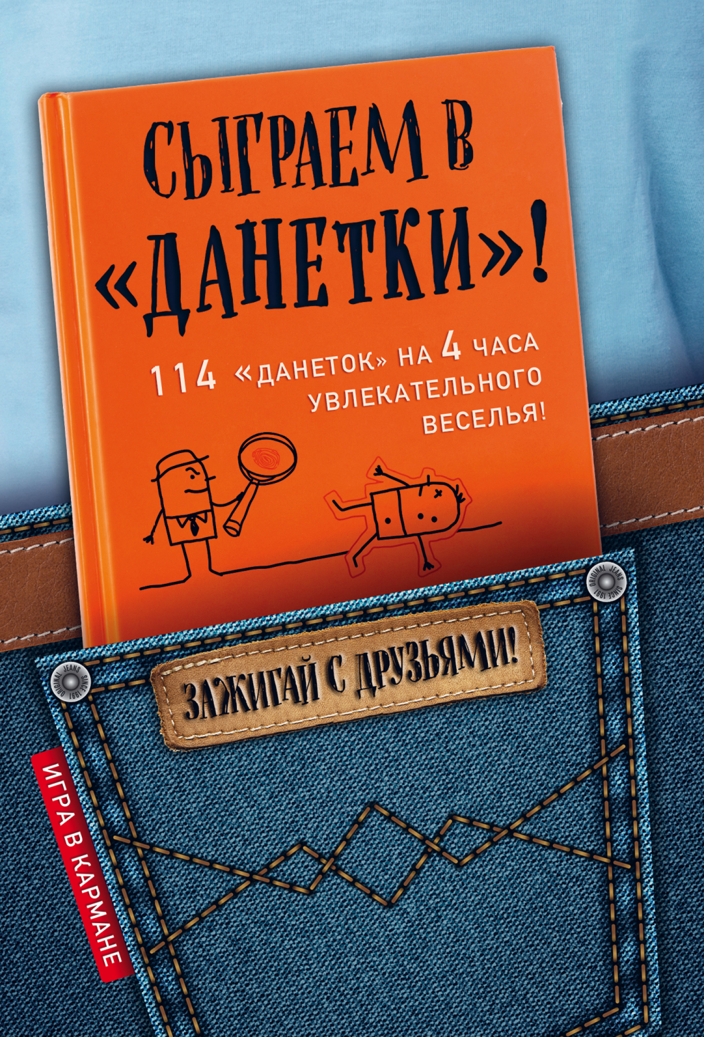 Обложка книги «Сыграем в «Данетки»!»