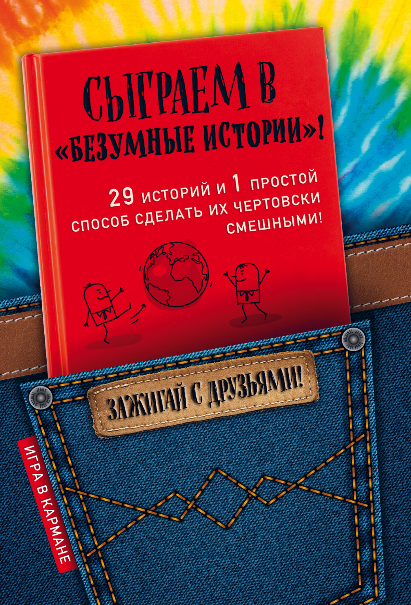Обложка книги «Сыграем в «Безумные истории»!»