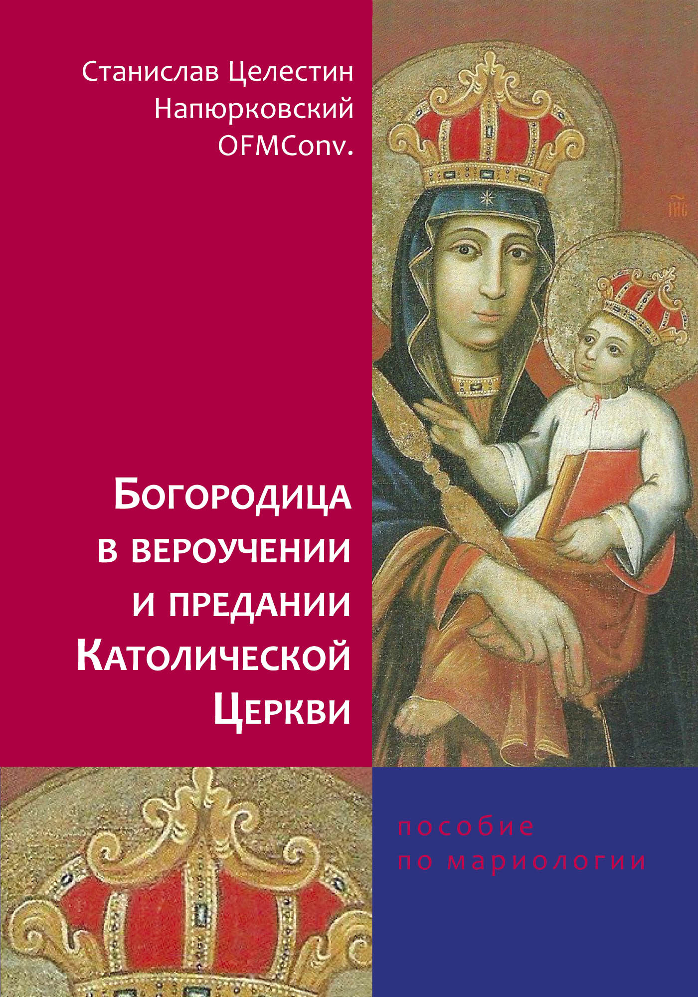 Обложка книги «Богородица в вероучении и предании Католической Церкви. Пособие по мариологии»