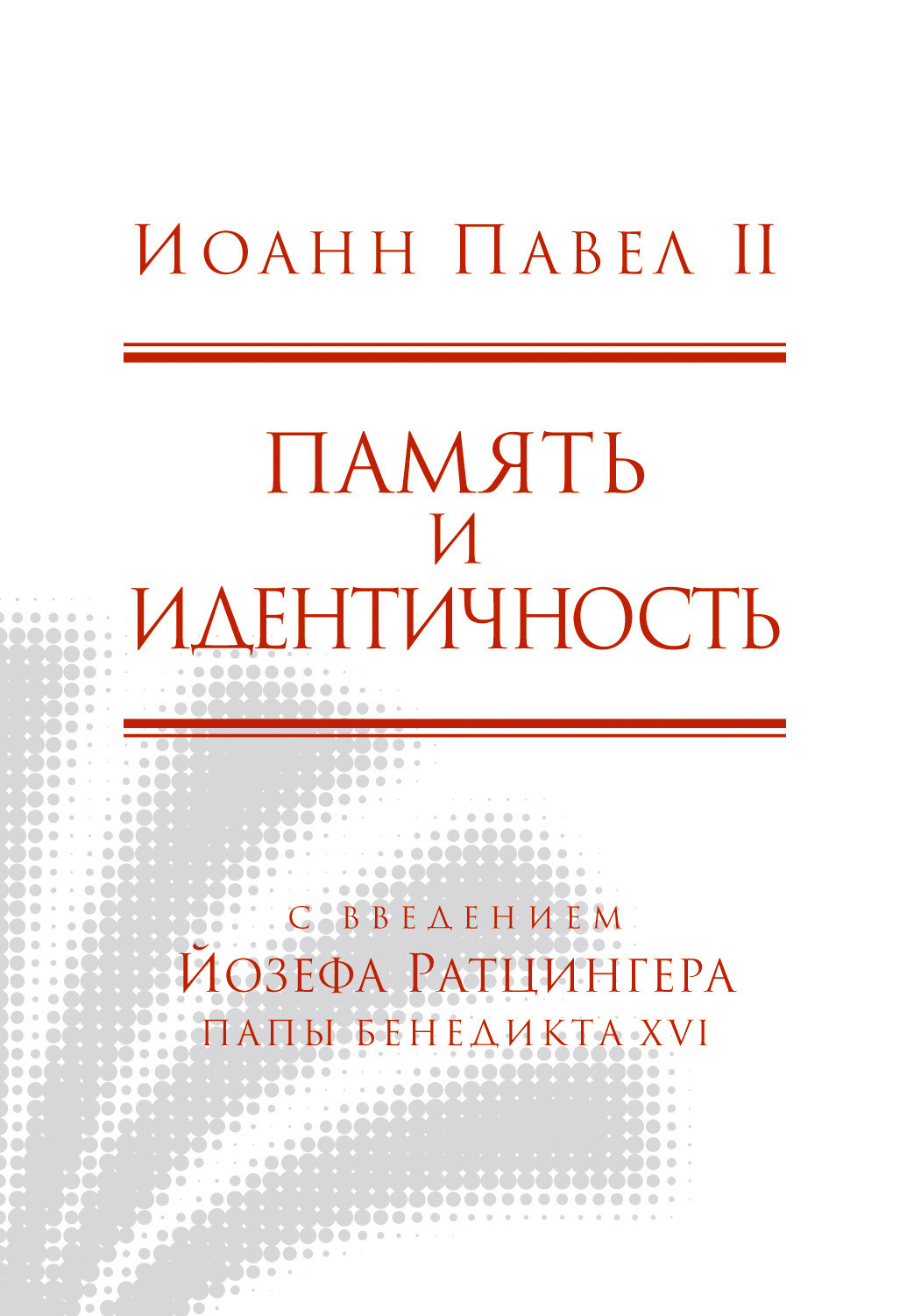 Обложка книги «Память и идентичность»