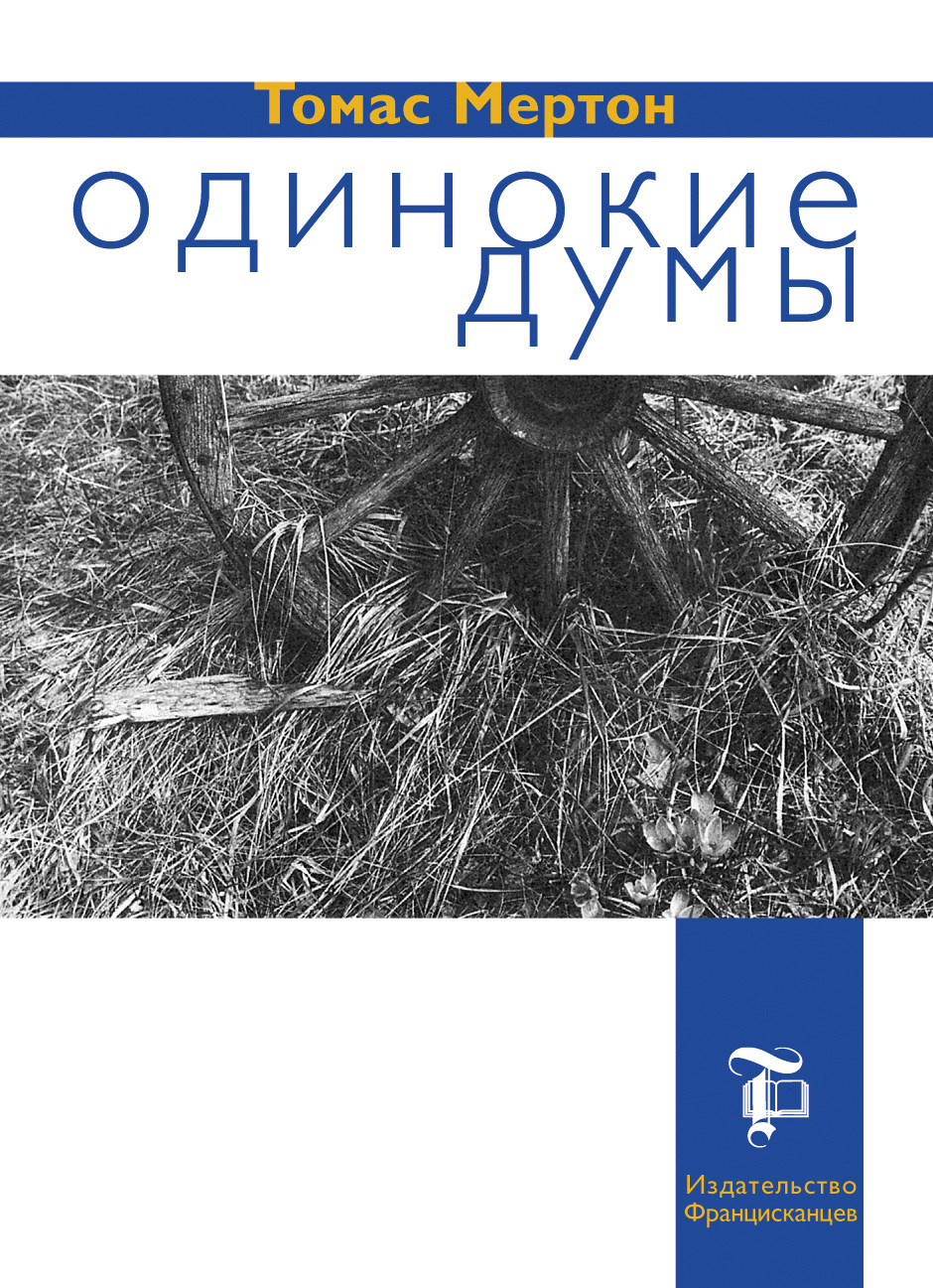Обложка книги «Одинокие думы»