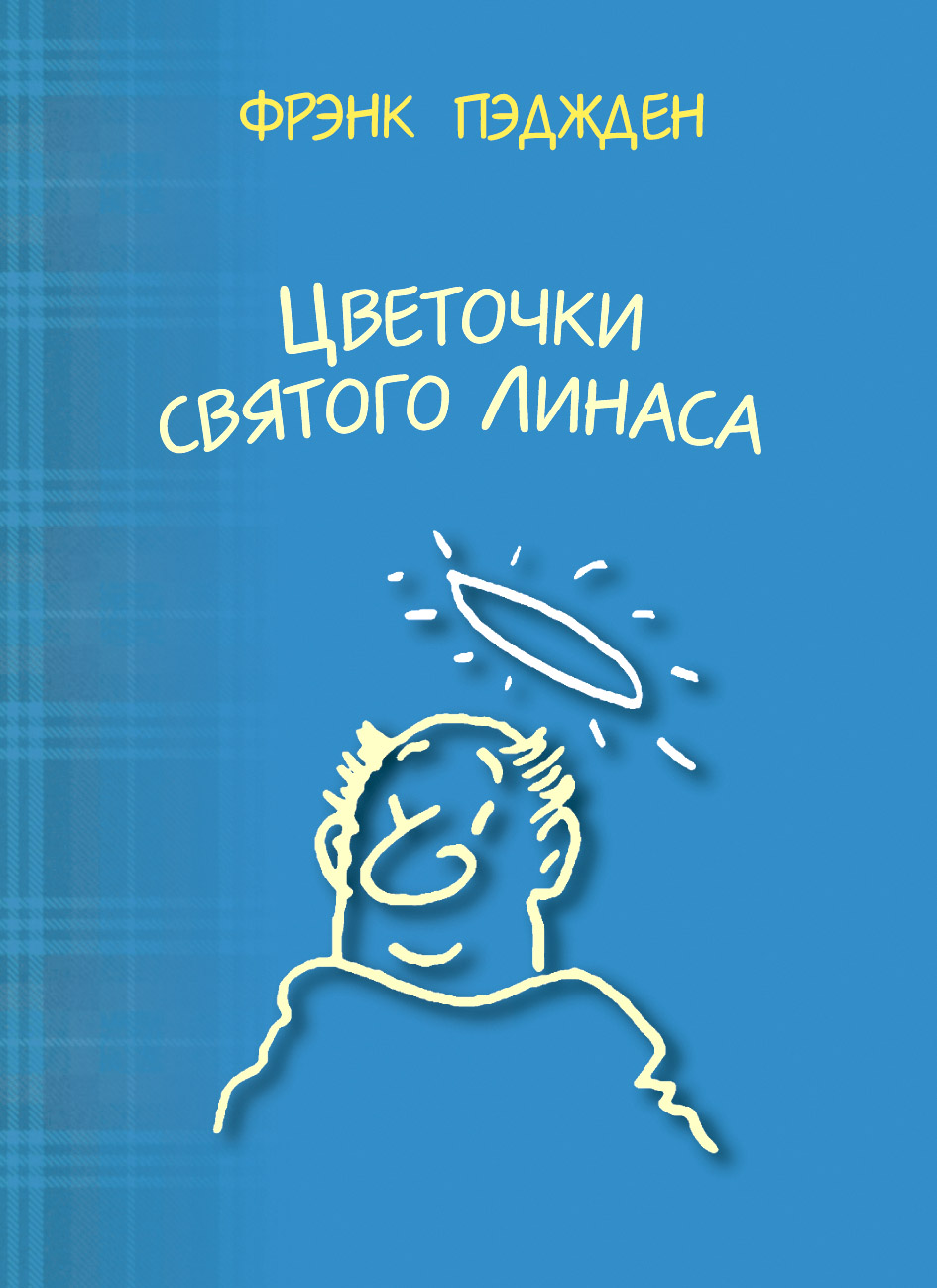 Обложка книги «Цветочки святого Линаса»