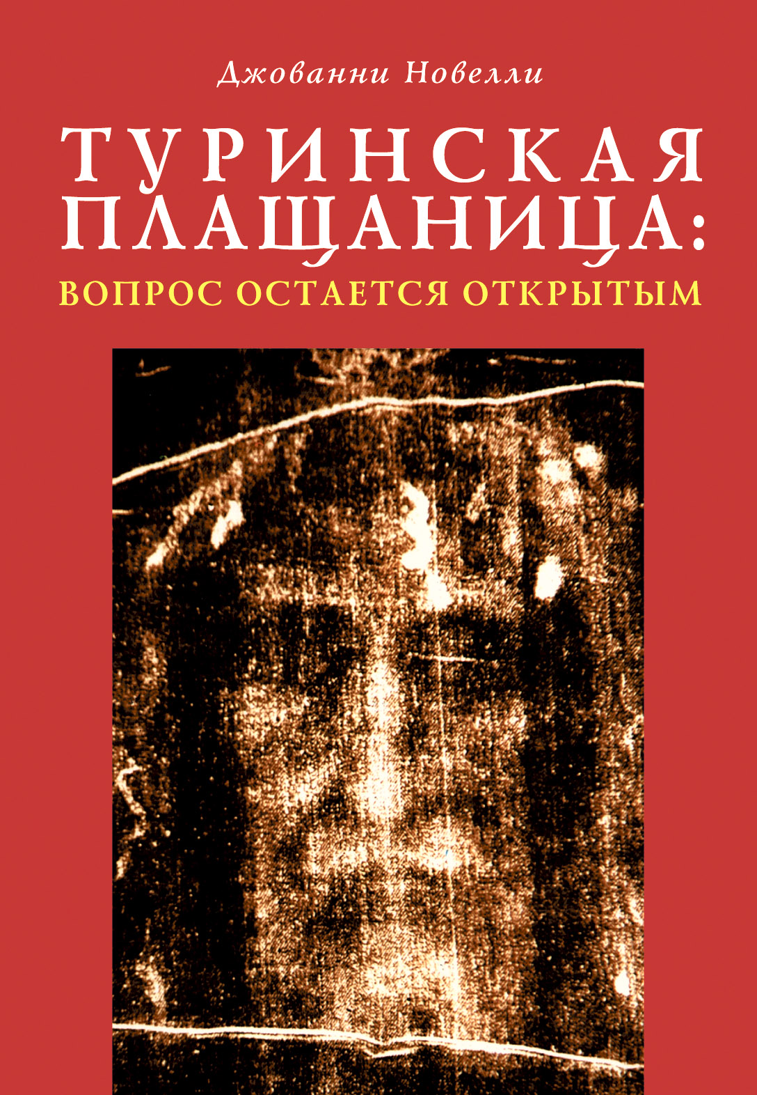 Обложка книги «Туринская плащаница: вопрос остается открытым»