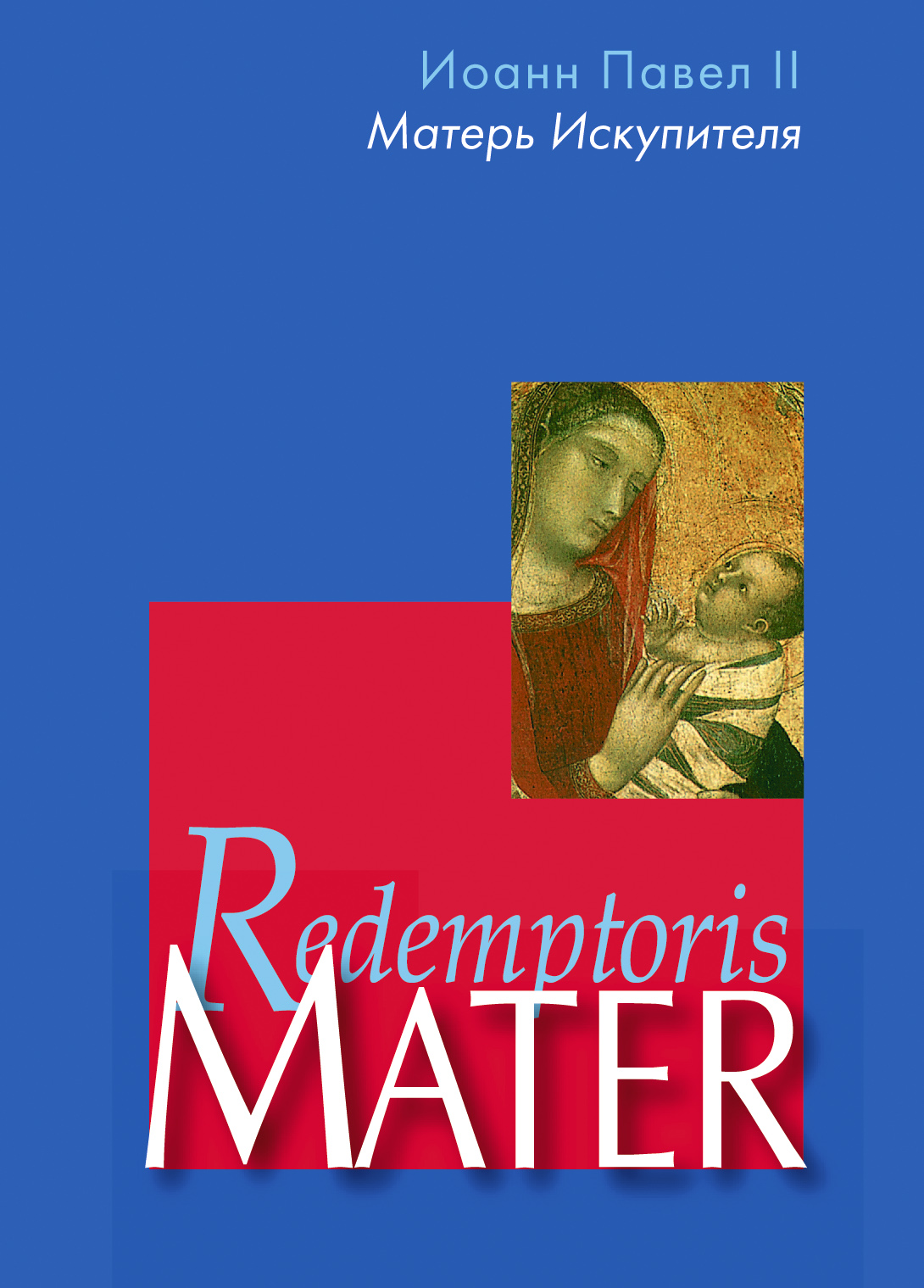 Обложка книги «Энциклика «Матерь Искупителя» (Redemptoris Mater) Папы Римского Иоанна Павла II, посвященная Пресвятой Деве Марии как Матери Искупителя»