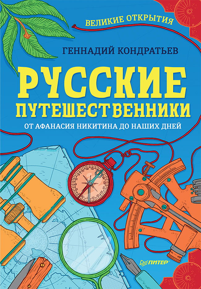 Обложка книги «Русские путешественники. Великие открытия»