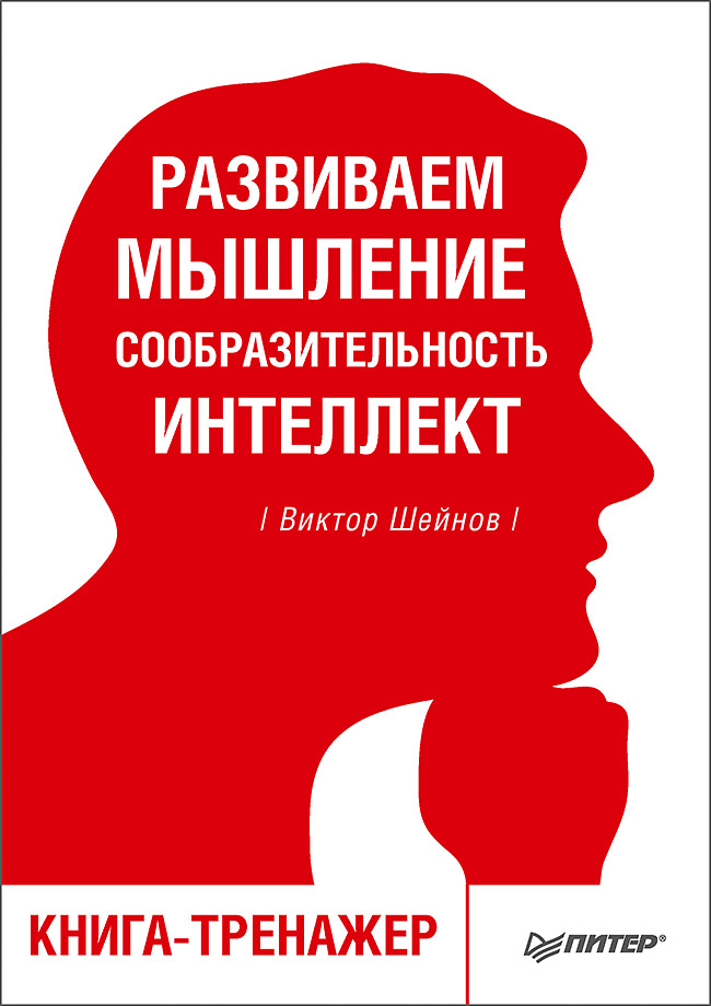 Обложка книги «Развиваем мышление, сообразительность, интеллект. Книга-тренажер»