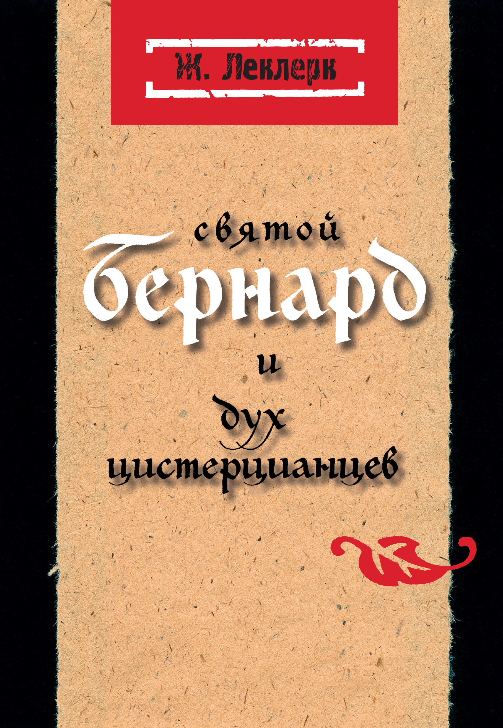 Обложка книги «Святой Бернард и дух цистерцианцев»