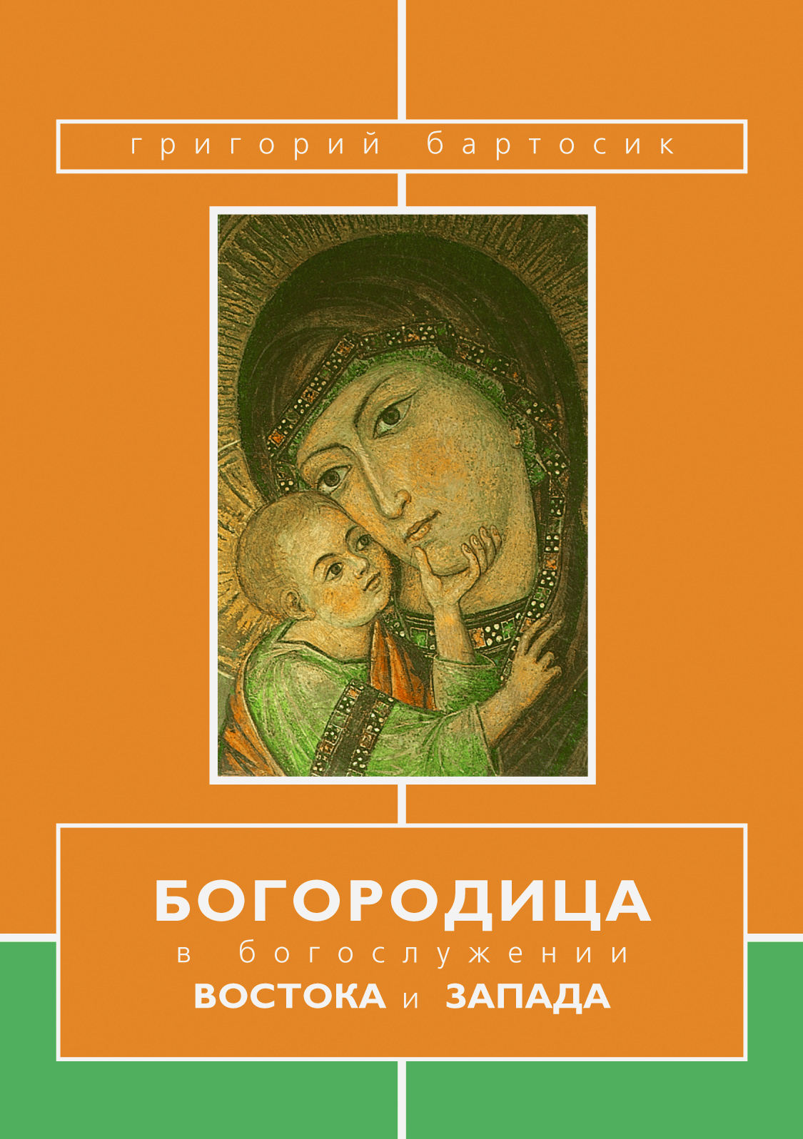 Обложка книги «Богородица в богослужении Востока и Запада»