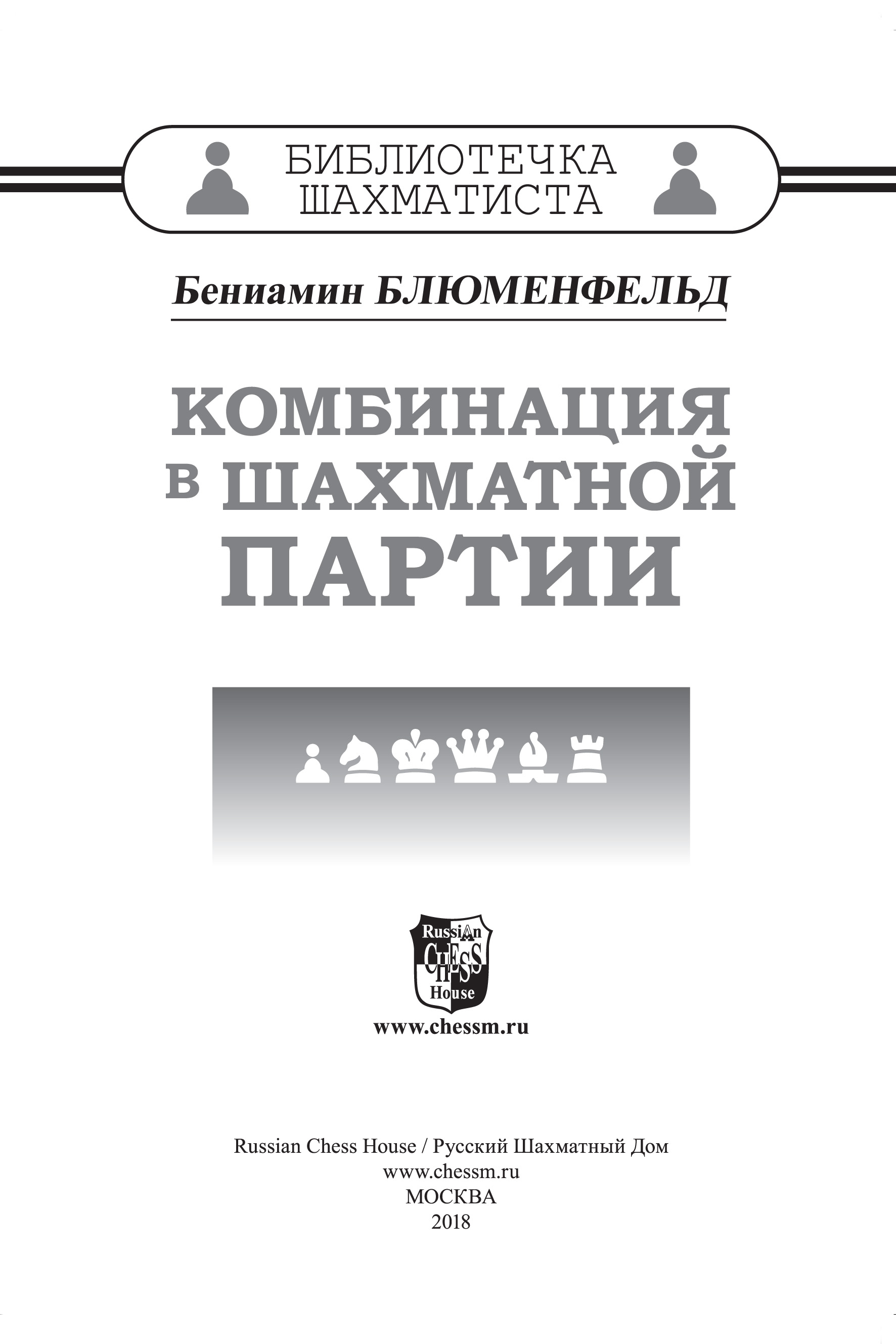 Обложка книги «Комбинация в шахматной партии»