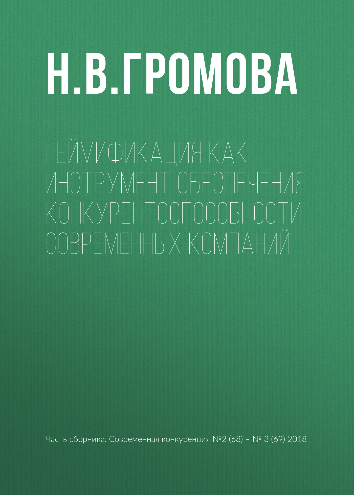 Обложка книги «Геймификация как инструмент обеспечения конкурентоспособности современных компаний»