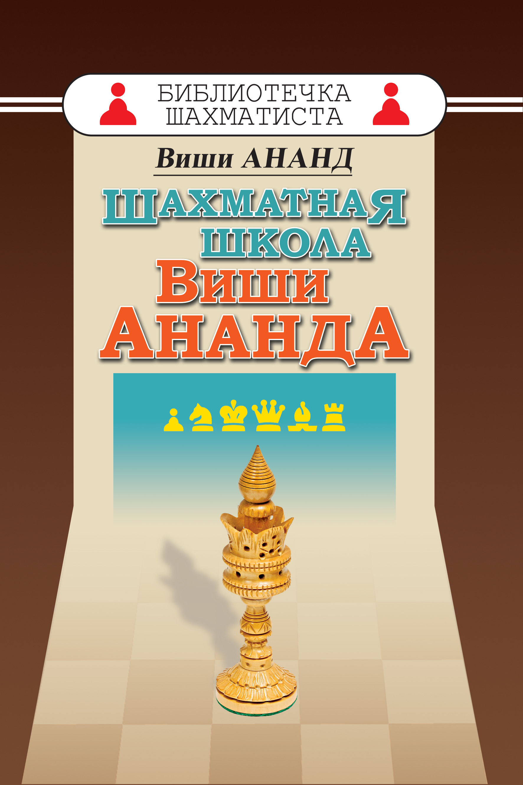 Обложка книги «Шахматная школа Виши Ананда»