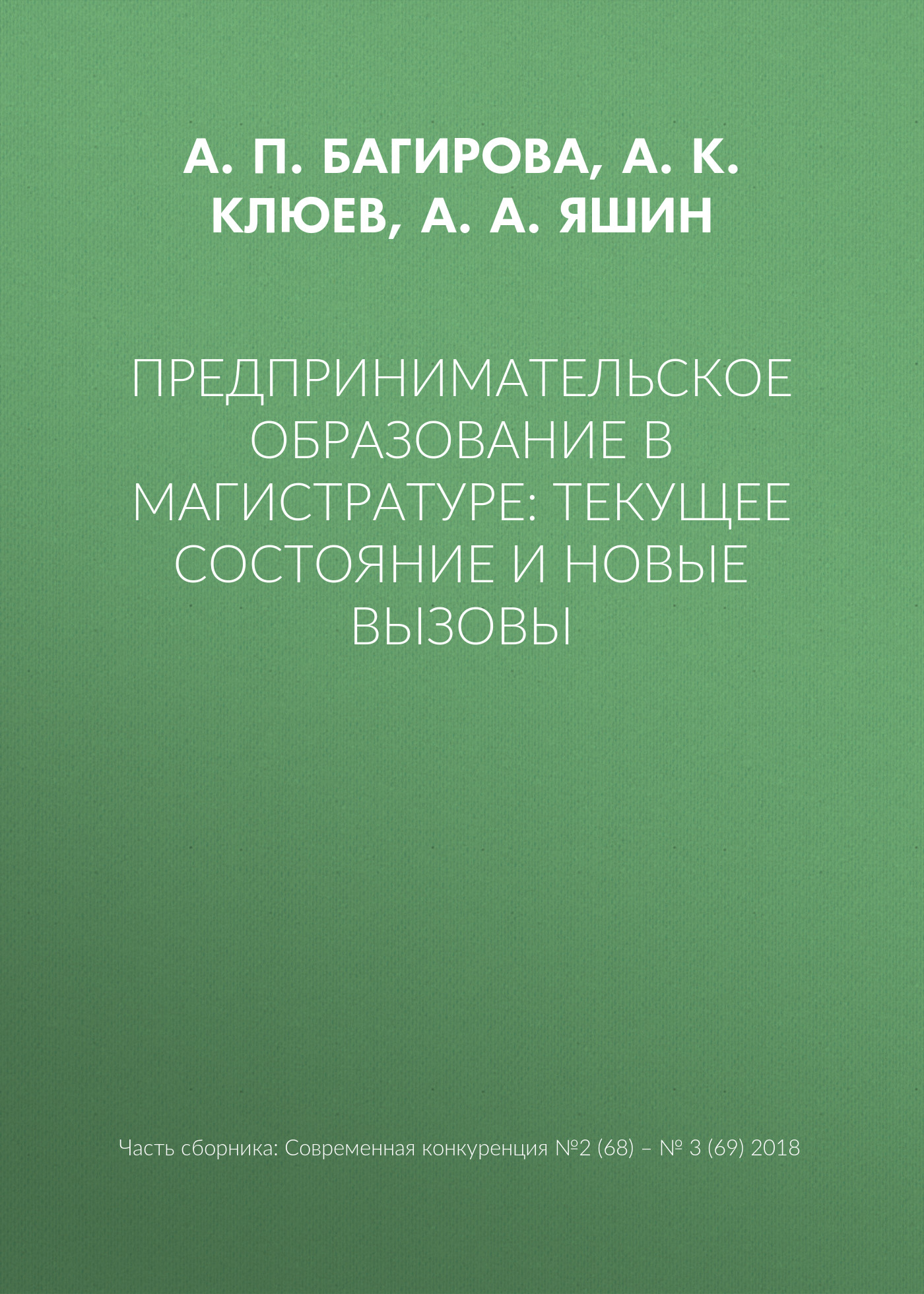 Обложка книги «Предпринимательское образование в магистратуре: текущее состояние и новые вызовы»