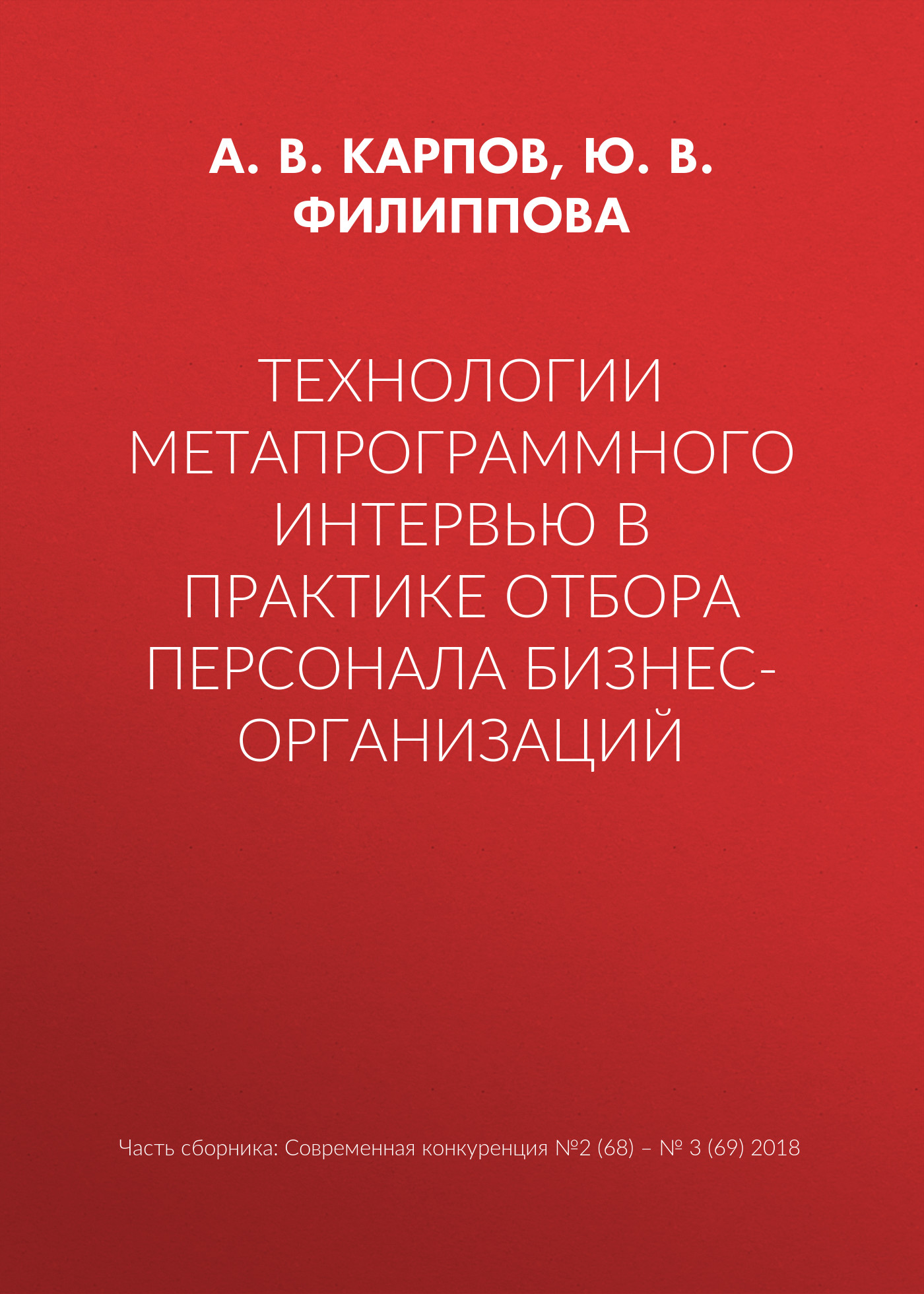 Обложка книги «Технологии метапрограммного интервью в практике отбора персонала бизнес-организаций»