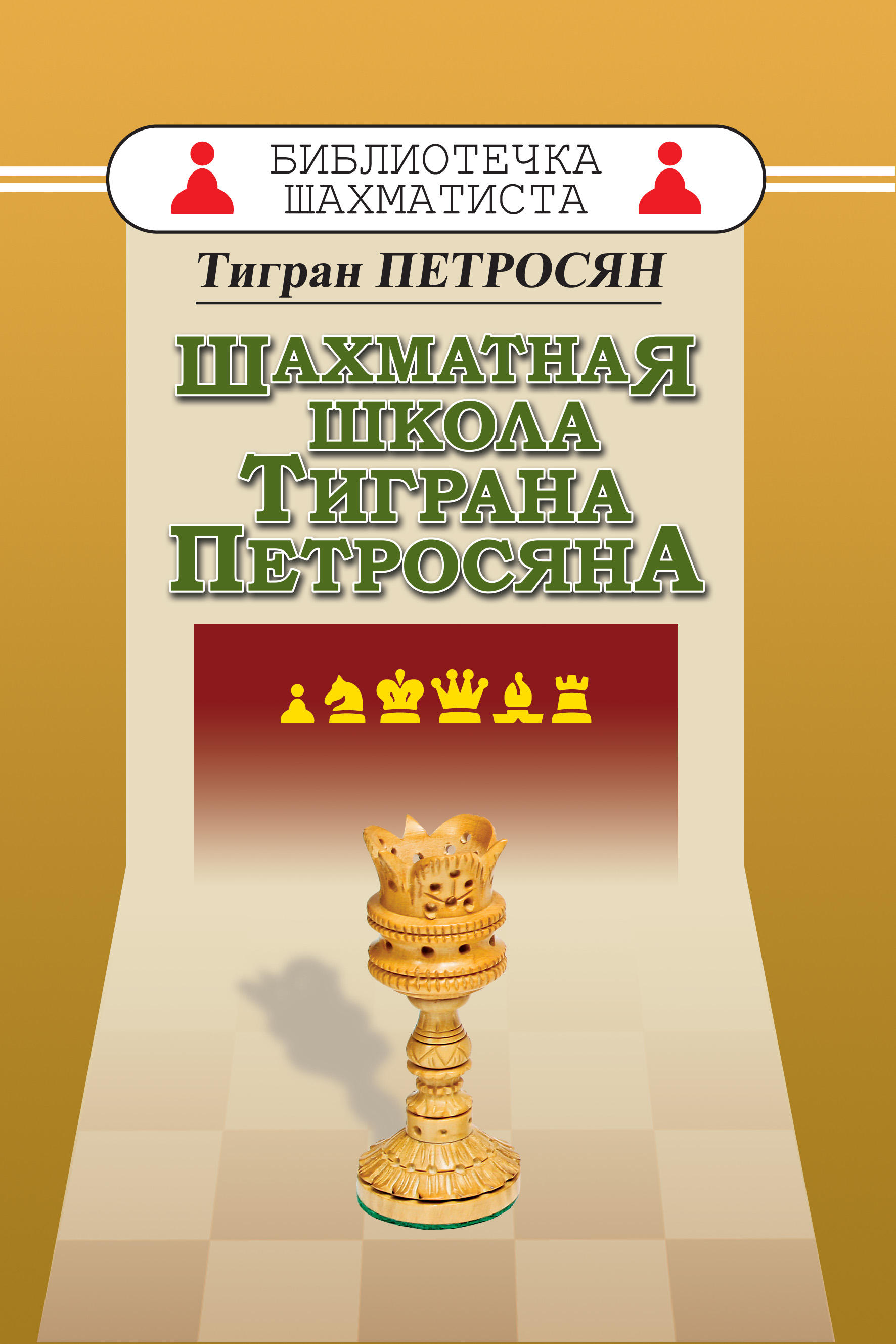 Обложка книги «Шахматная школа Тиграна Петросяна»