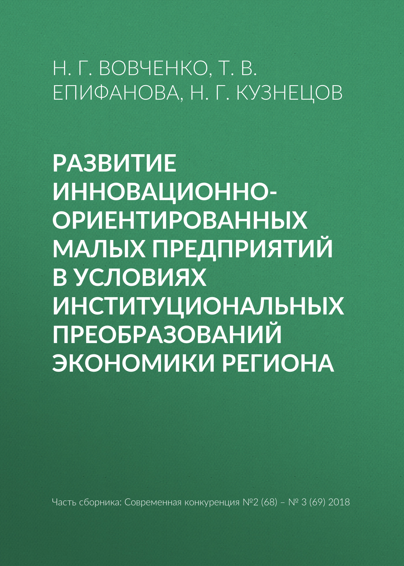 Обложка книги «Развитие инновационно-ориентированных малых предприятий в условиях институциональных преобразований экономики региона»