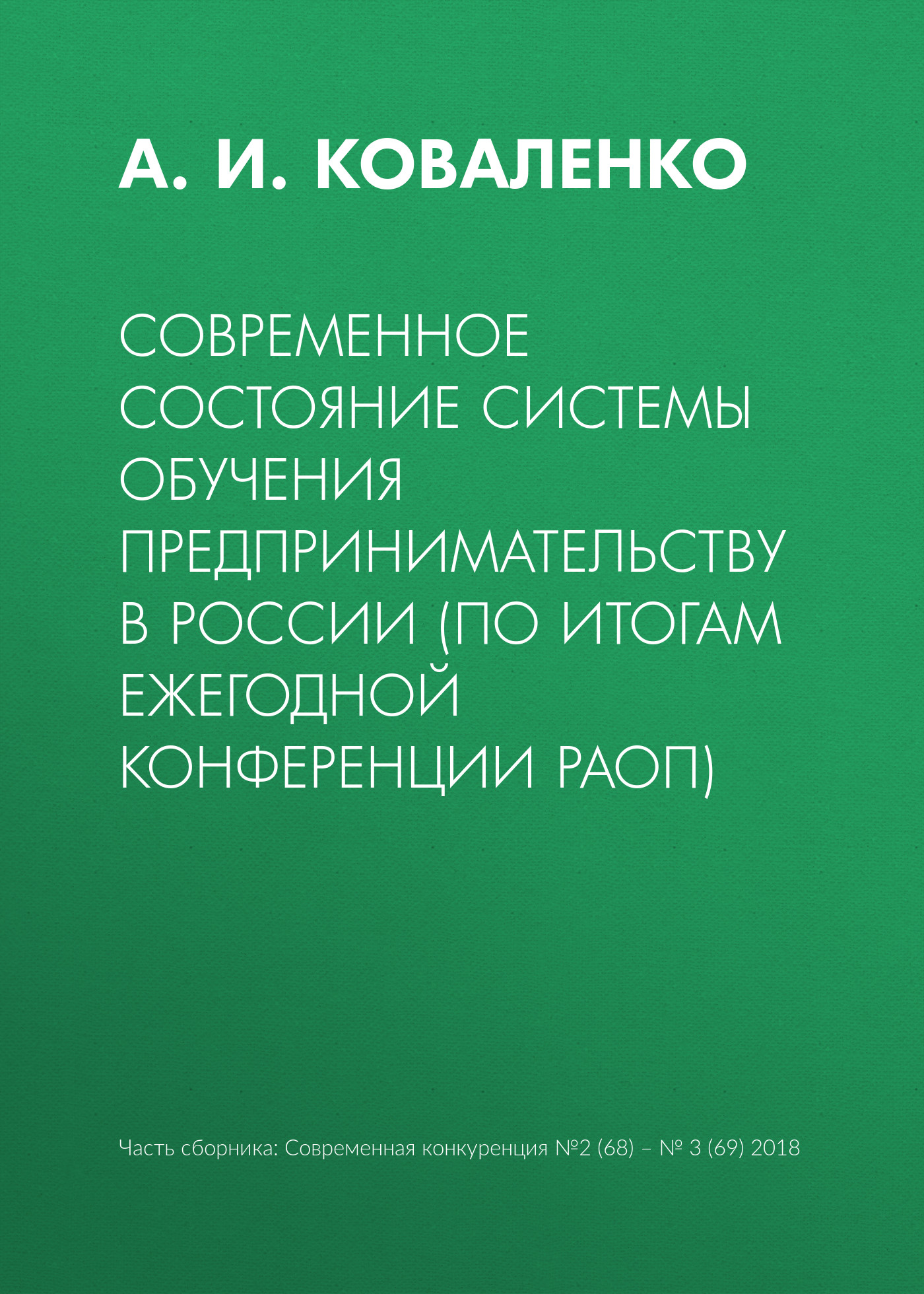 Обложка книги «Современное состояние системы обучения предпринимательству в России (по итогам ежегодной конференции РАОП)»
