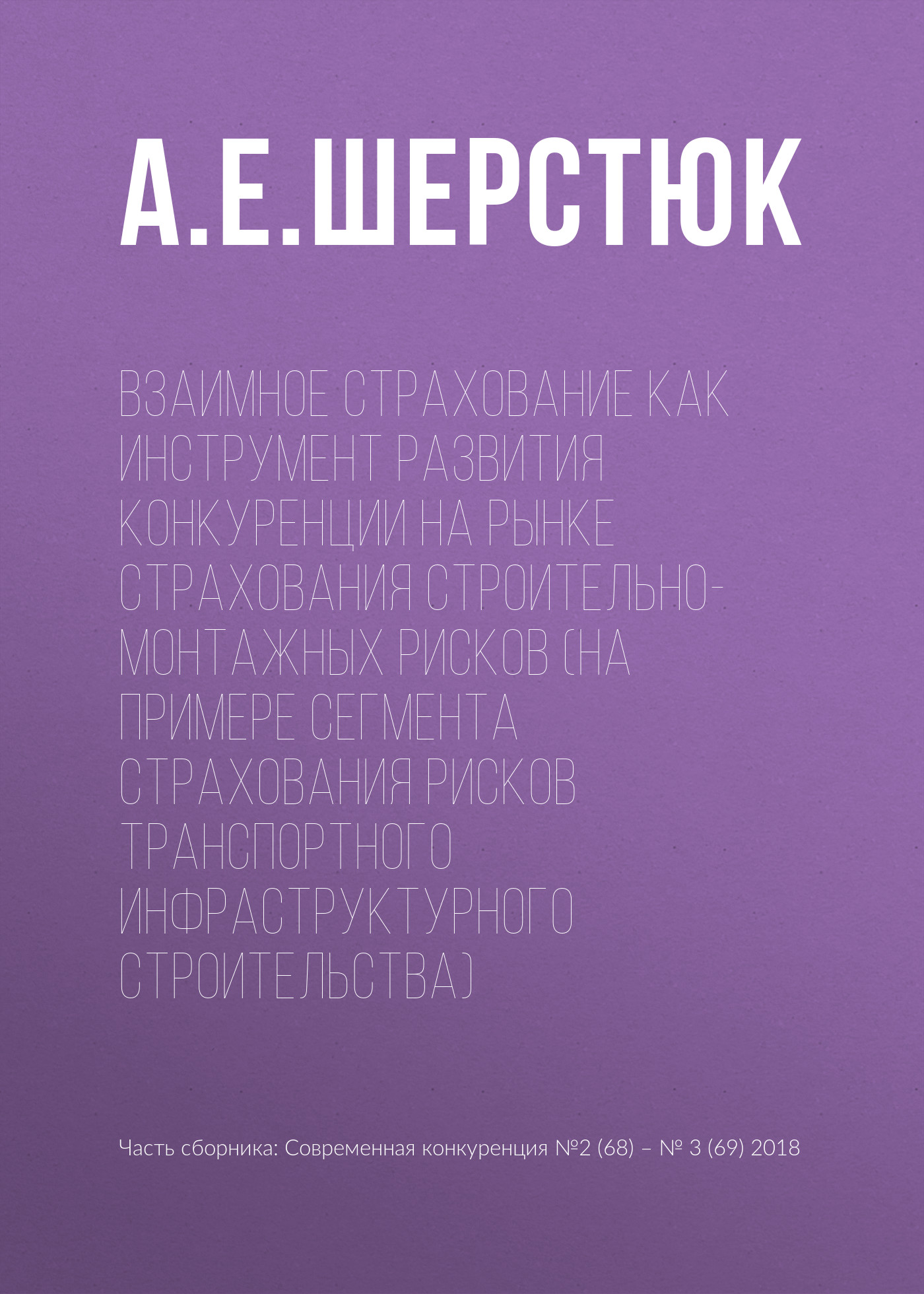 Обложка книги «Взаимное страхование как инструмент развития конкуренции на рынке страхования строительно-монтажных рисков (на примере сегмента страхования рисков транспортного инфраструктурного строительства)»