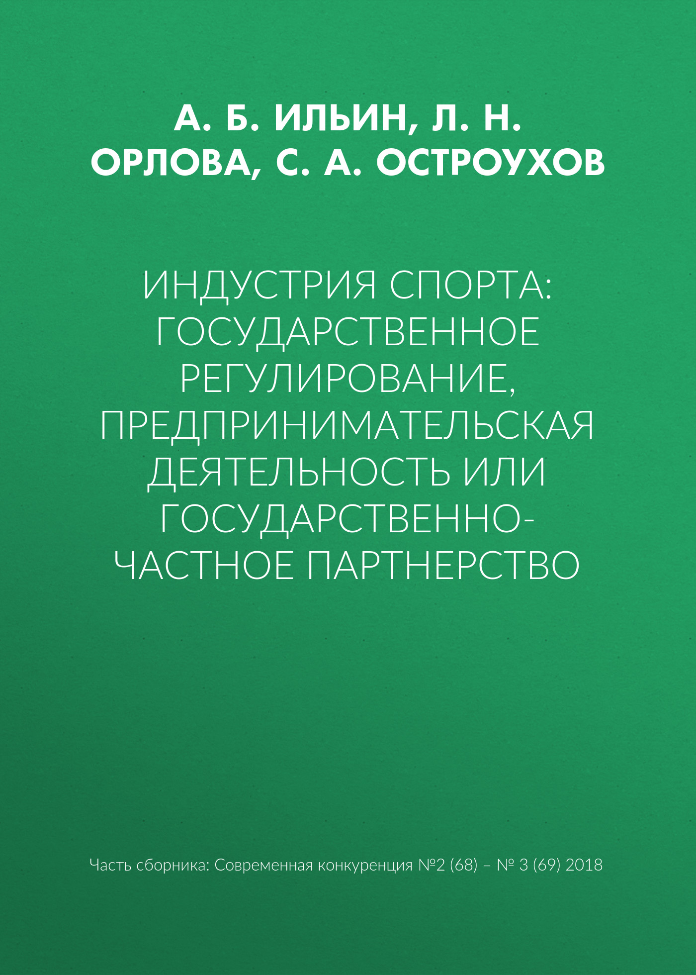 Обложка книги «Индустрия спорта: государственное регулирование, предпринимательская деятельность или государственно-частное партнерство»