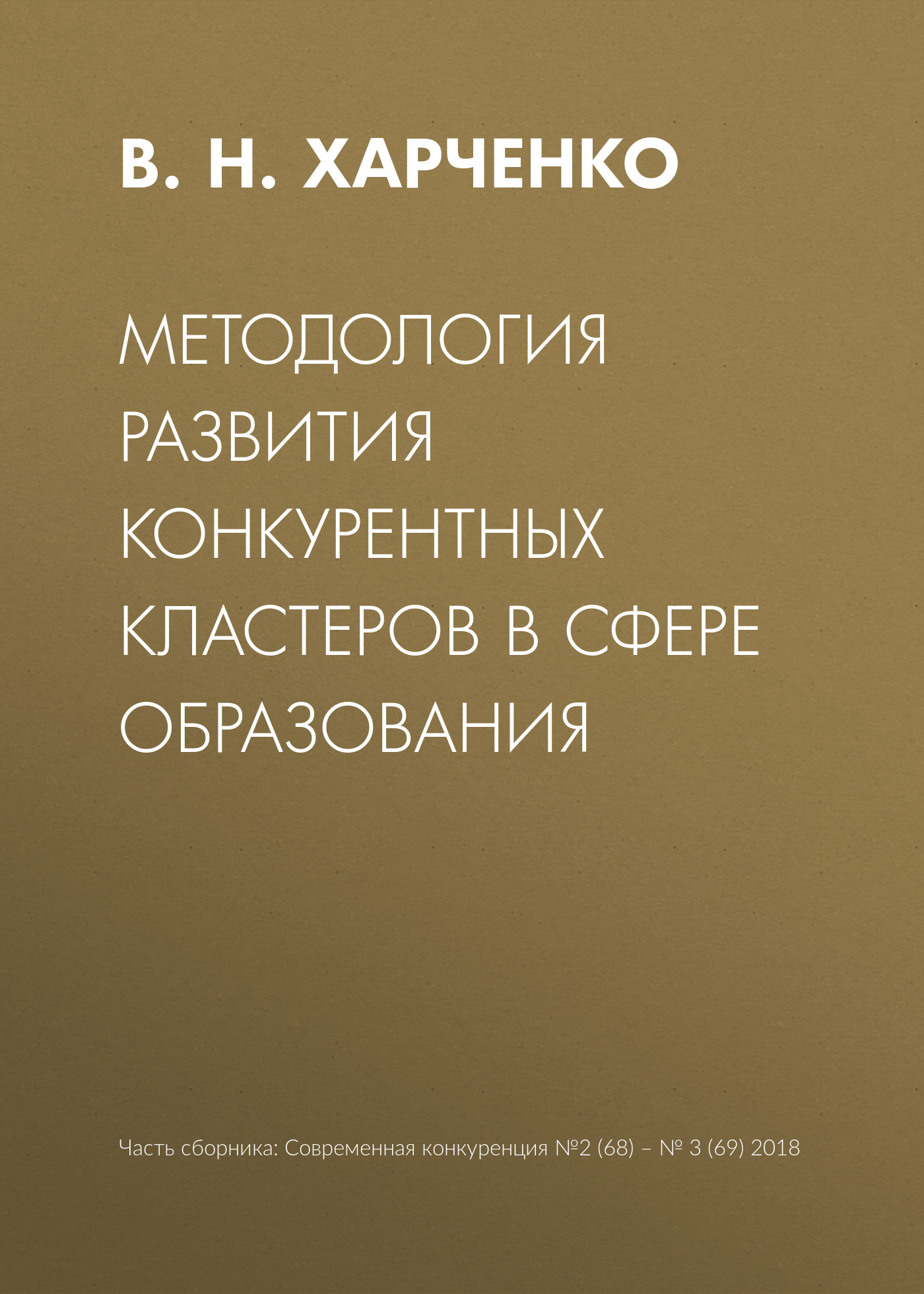 Обложка книги «Методология развития конкурентных кластеров в сфере образования»