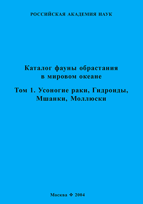 Обложка книги «Каталог фауны обрастания в Мировом океане. Т. 1. Усоногие раки, Гидроиды, Мшанки, Моллюски»