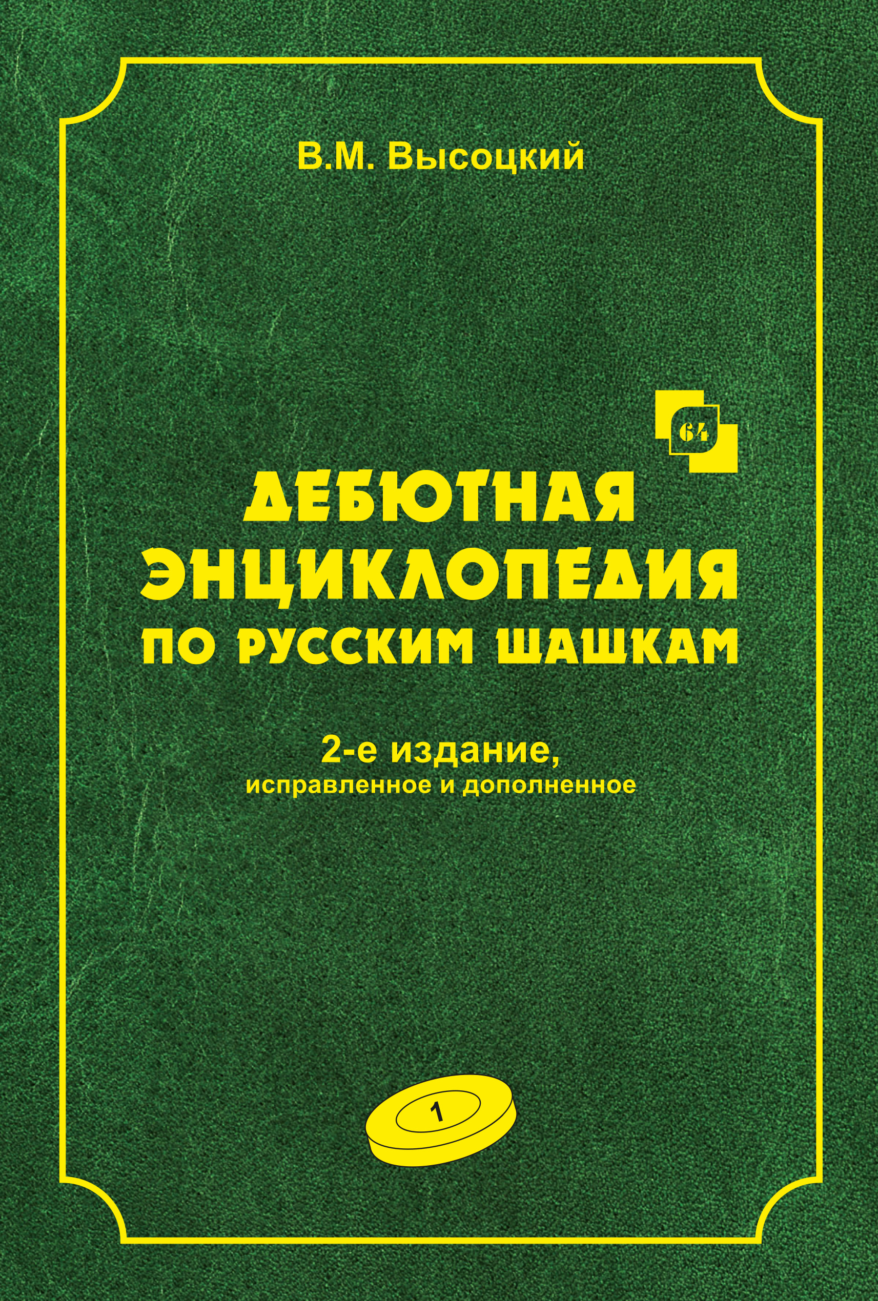 Обложка книги «Дебютная энциклопедия по русским шашкам. Том 1»
