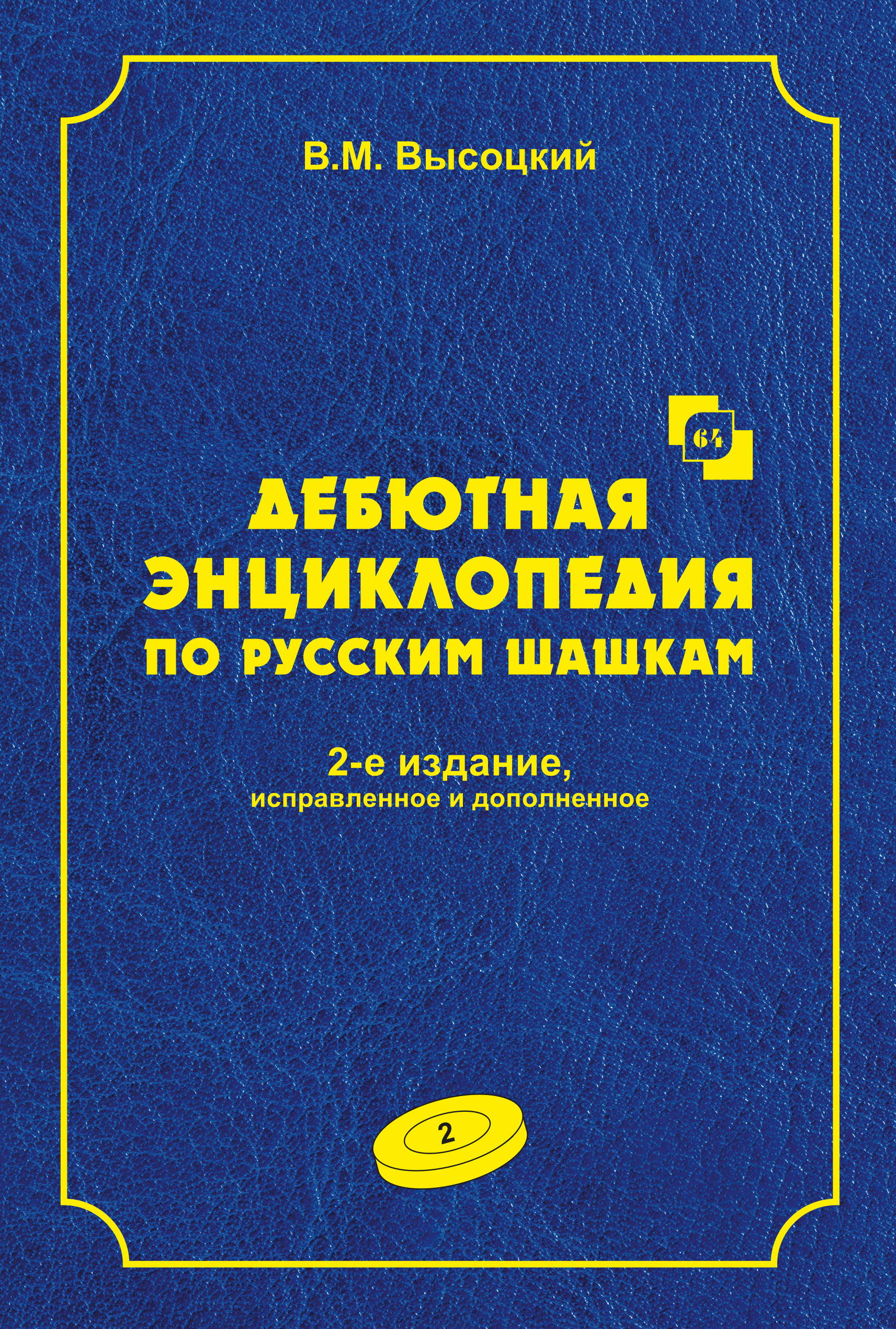 Обложка книги «Дебютная энциклопедия по русским шашкам. Том 2»