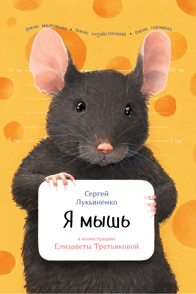 Обложка книги «Я мышь»