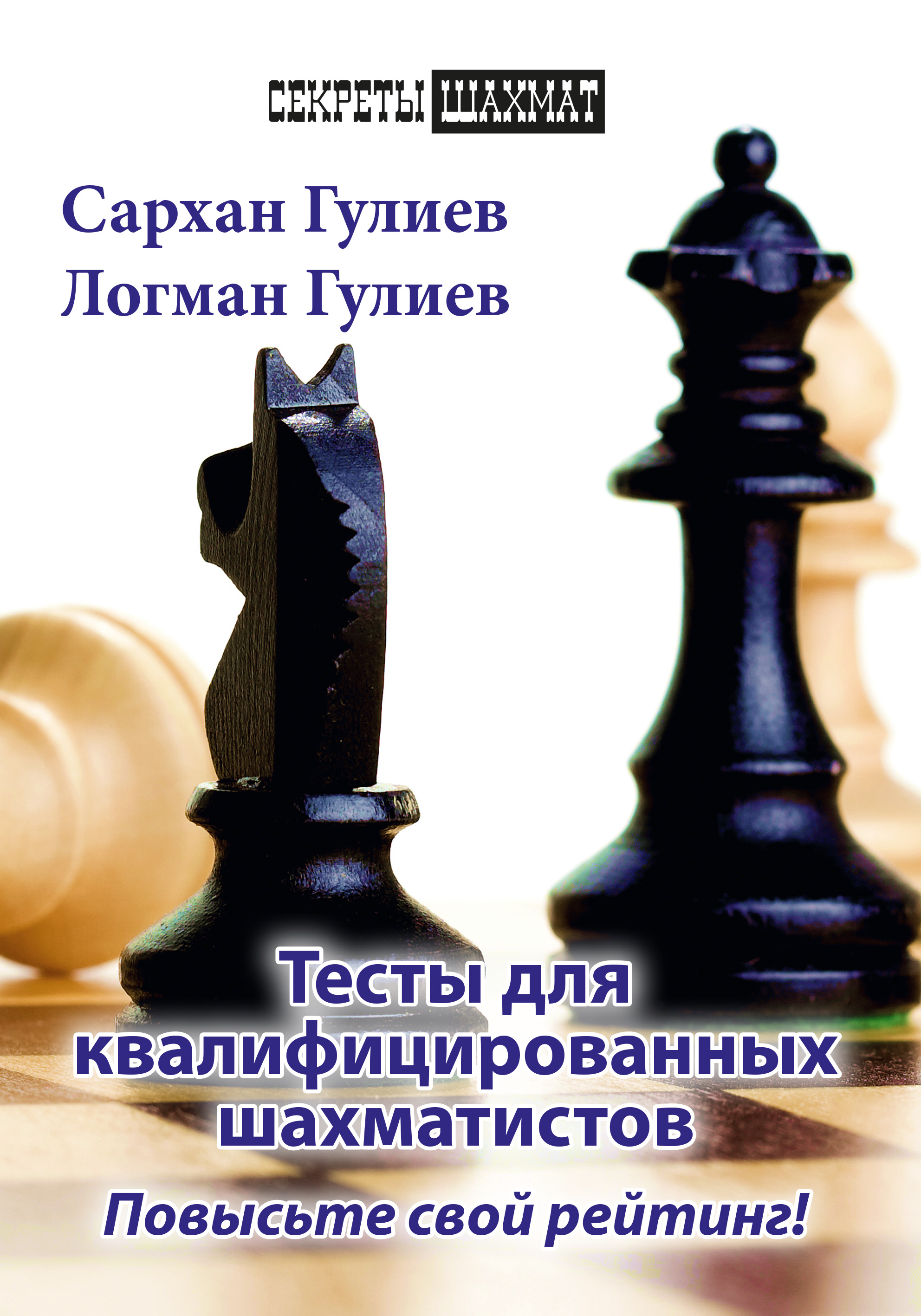Обложка книги «Тесты для квалифицированных шахматистов. Повысьте свой рейтинг!»