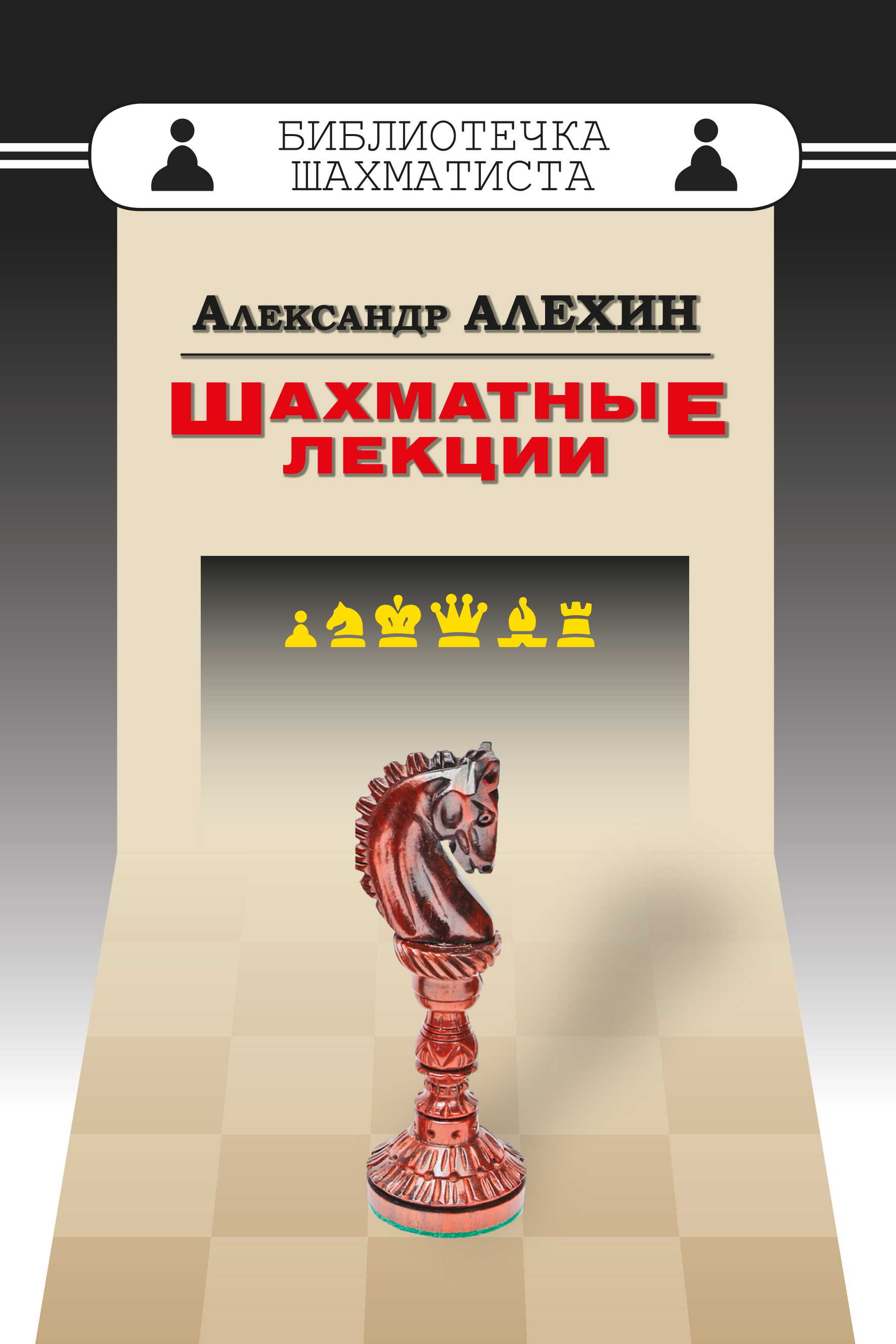 Обложка книги «Шахматные лекции»