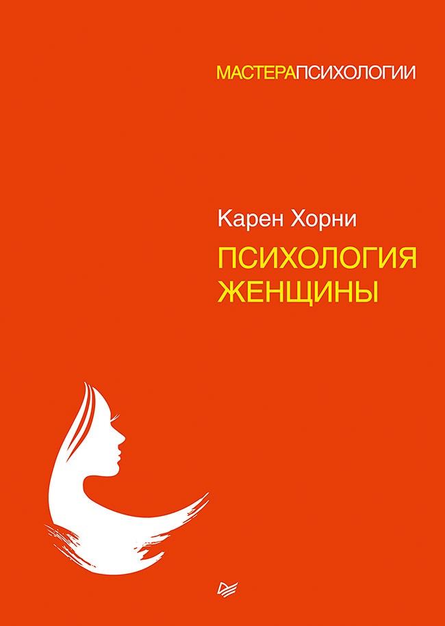 Обложка книги «Психология женщины»