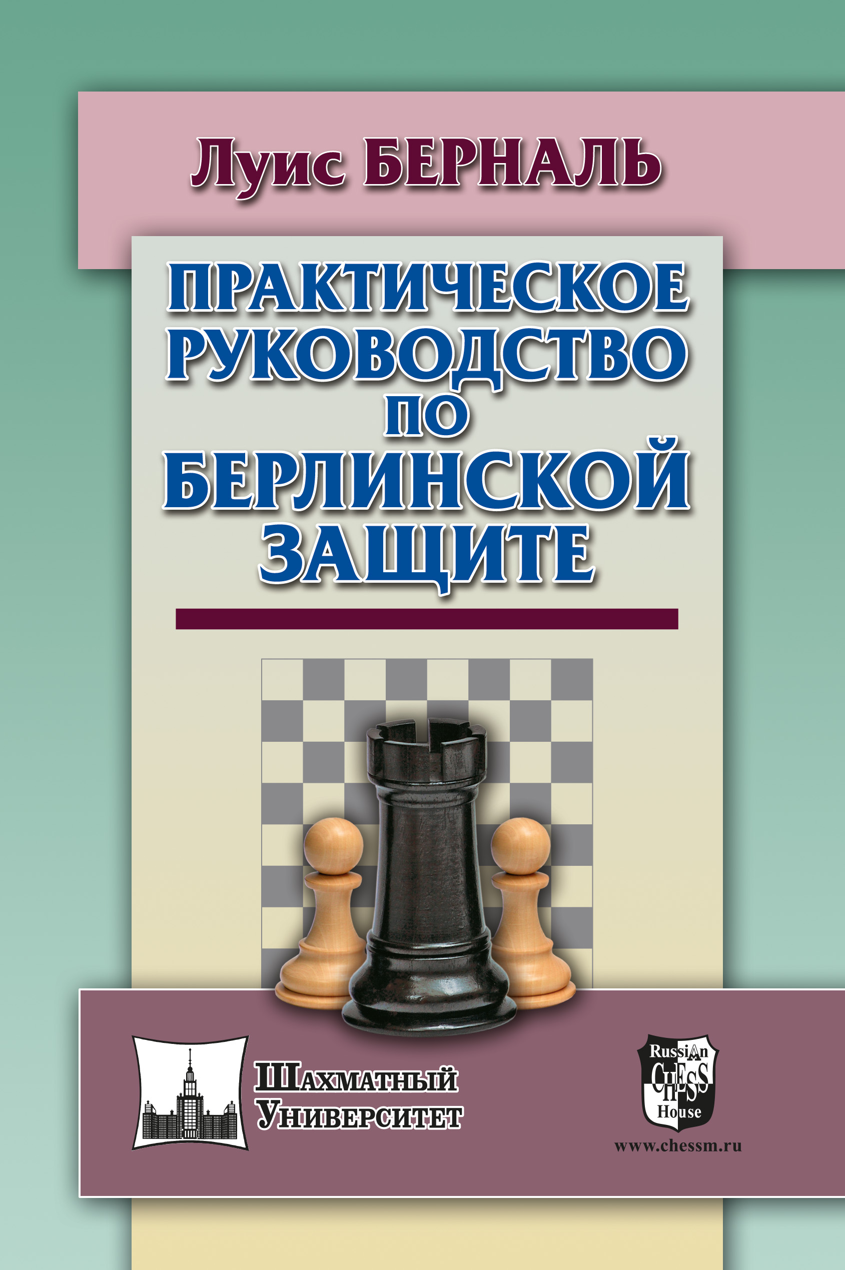 Обложка книги «Практическое руководство по Берлинской защите»