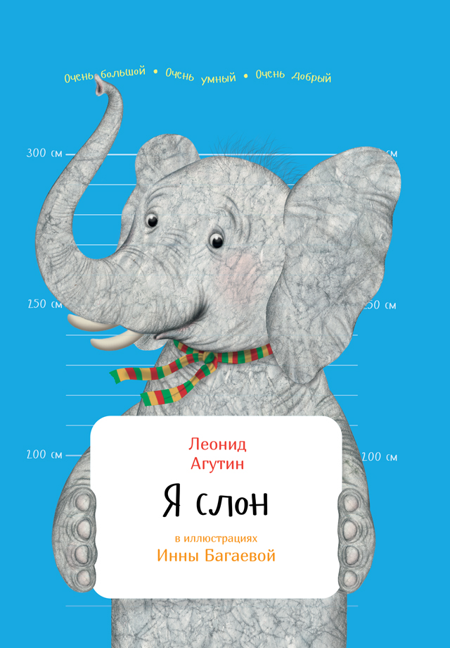 Обложка книги «Я слон»