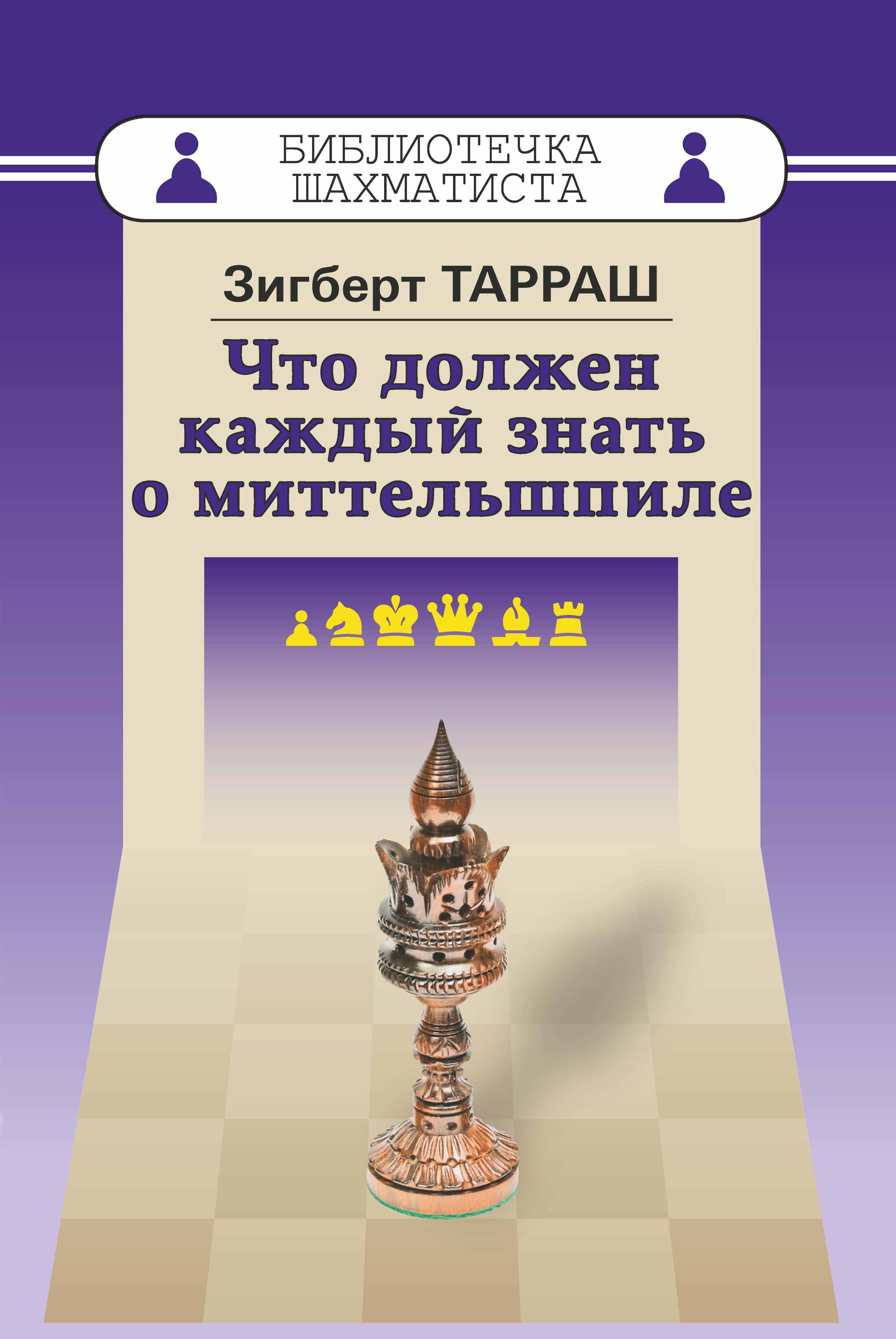 Обложка книги «Что должен каждый знать о миттельшпиле»