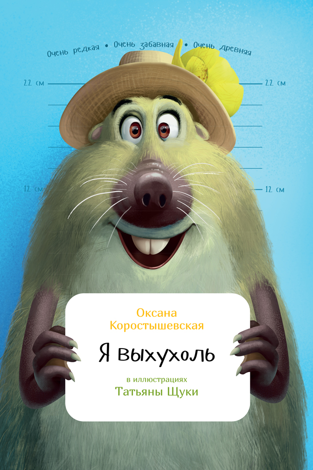 Обложка книги «Я выхухоль»