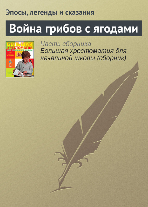 Обложка книги «Война грибов с ягодами»