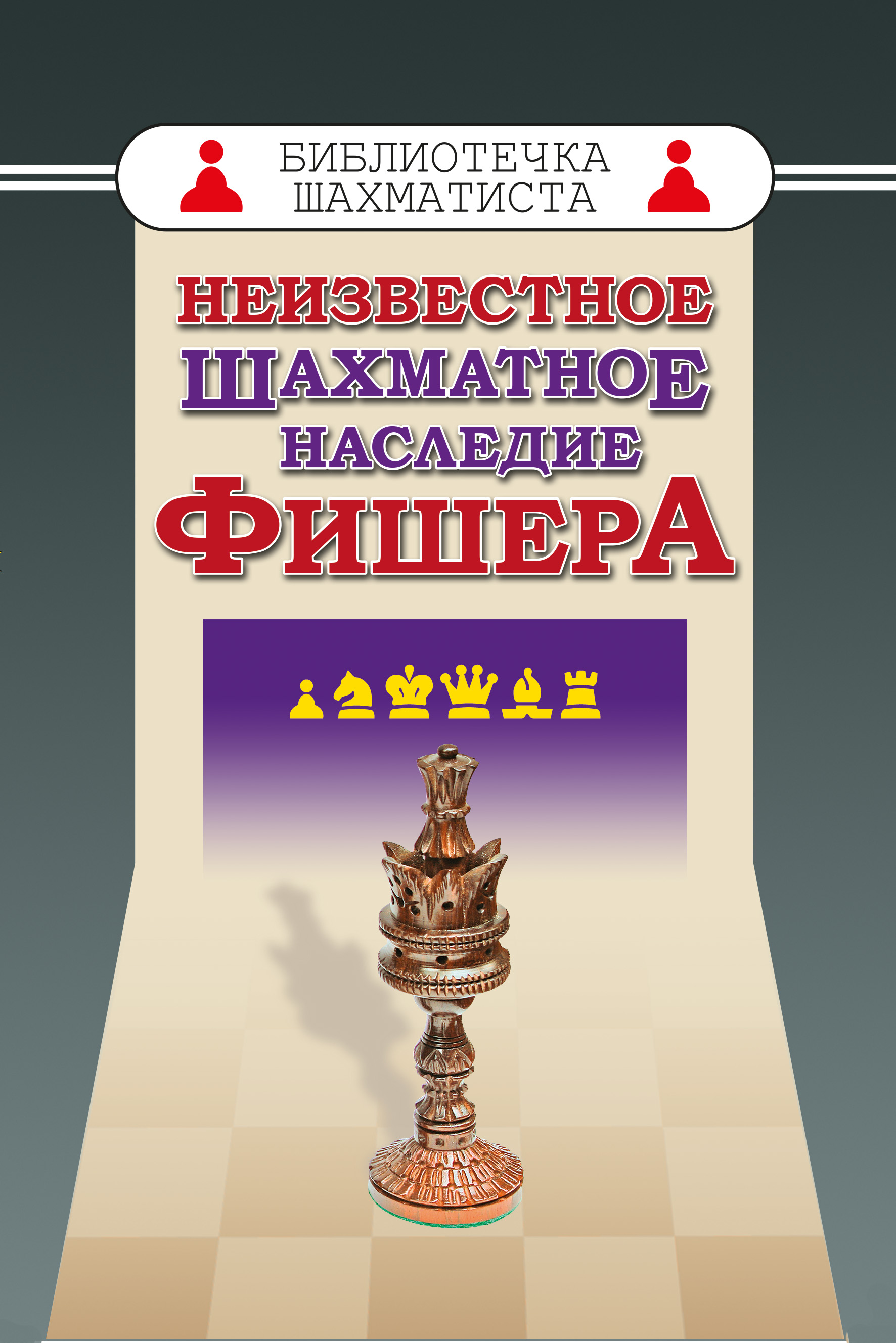 Обложка книги «Неизвестное шахматное наследие Фишера»