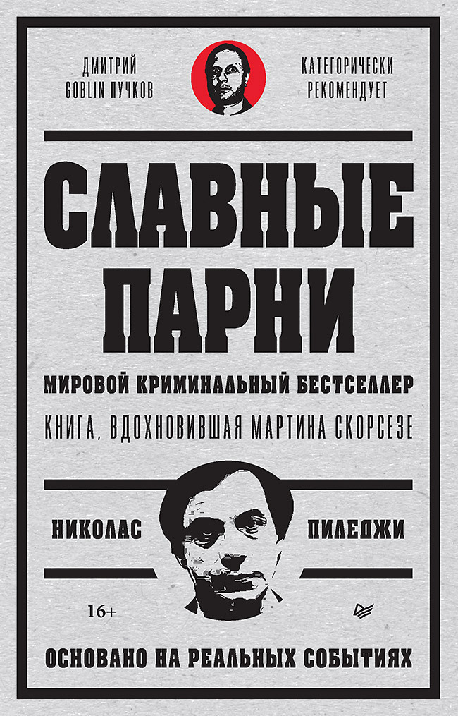 Обложка книги «Славные парни»