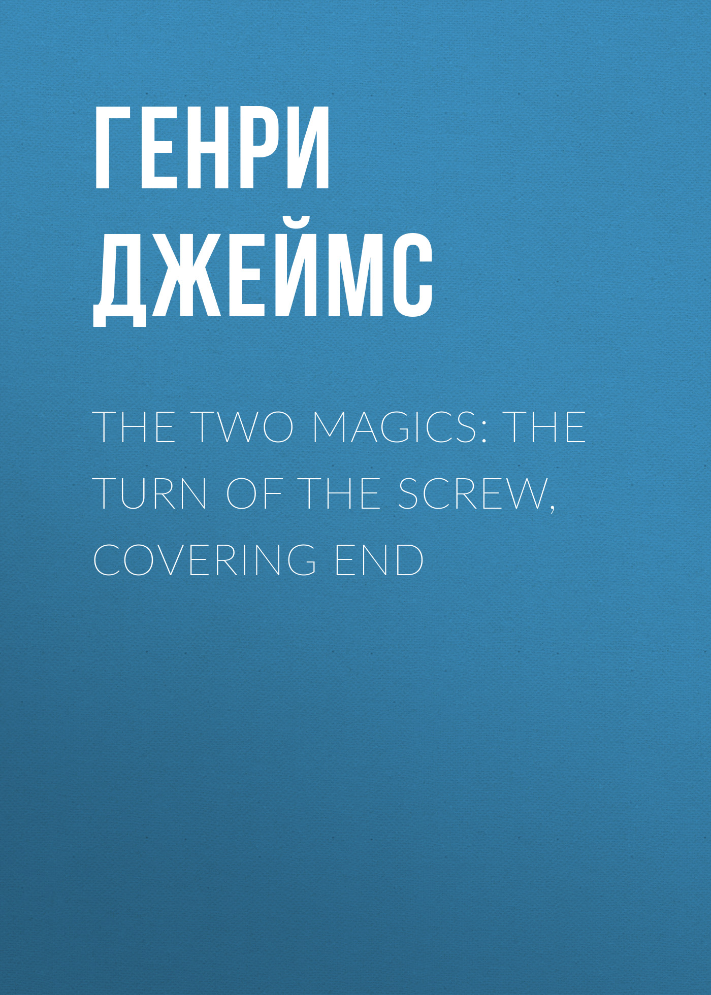 Обложка книги «The Two Magics: The Turn of the Screw, Covering End»