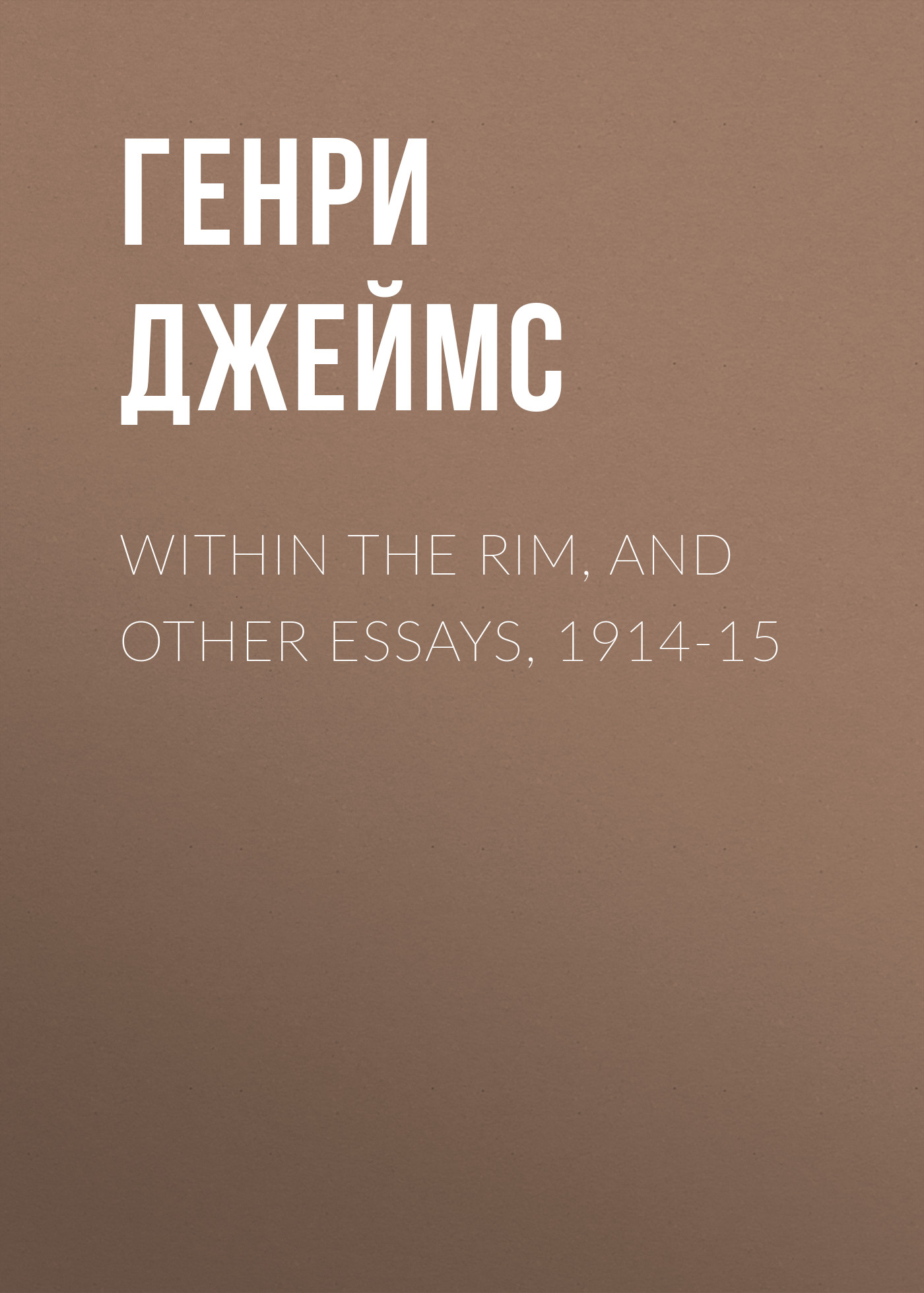 Обложка книги «Within the Rim, and Other Essays, 1914-15»