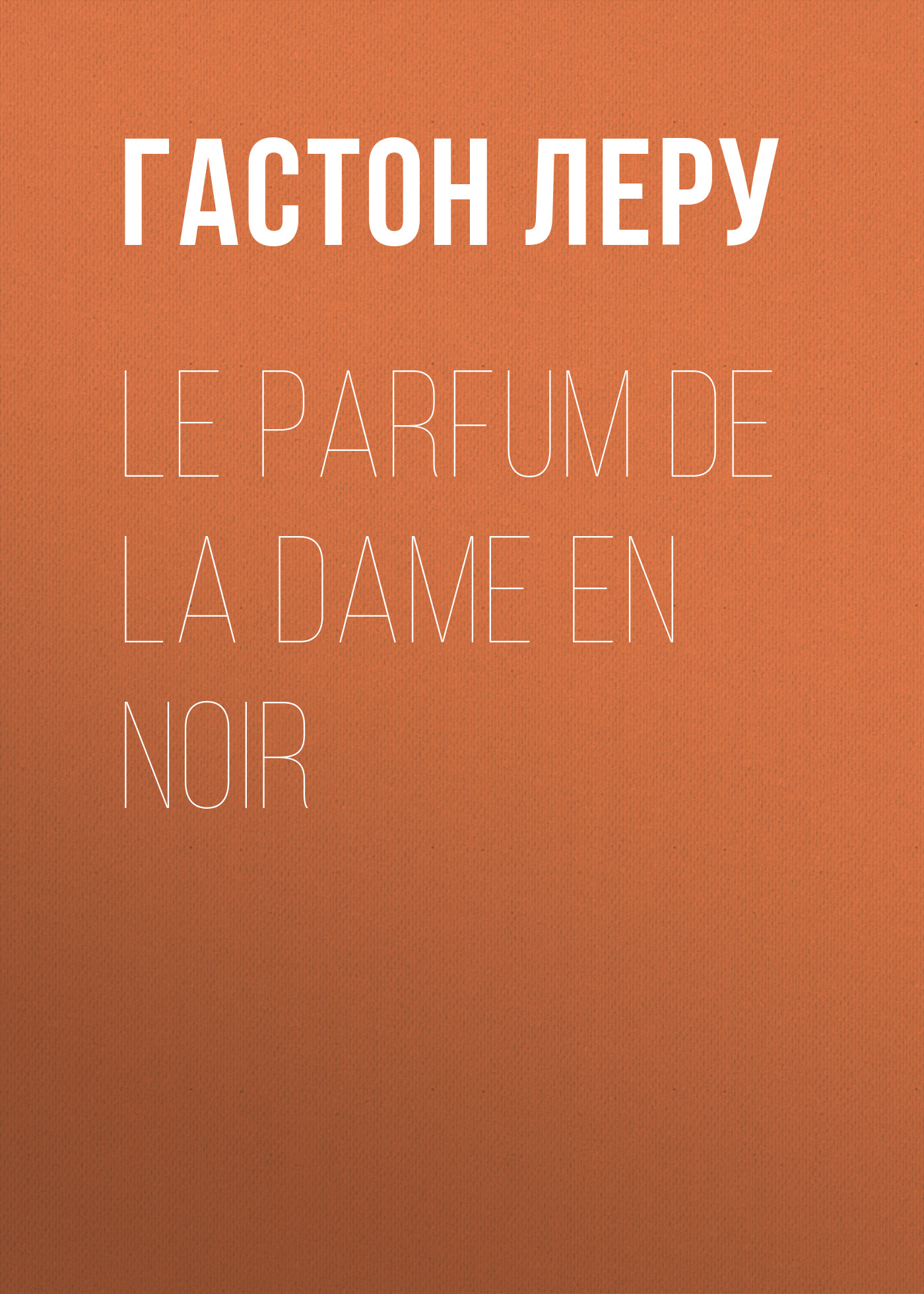 Обложка книги «Le parfum de la Dame en noir»