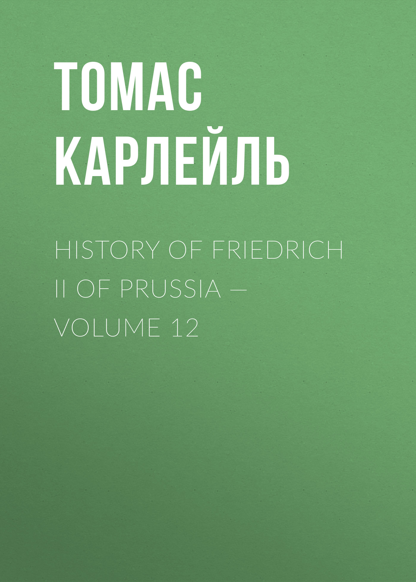 Обложка книги «History of Friedrich II of Prussia — Volume 12»