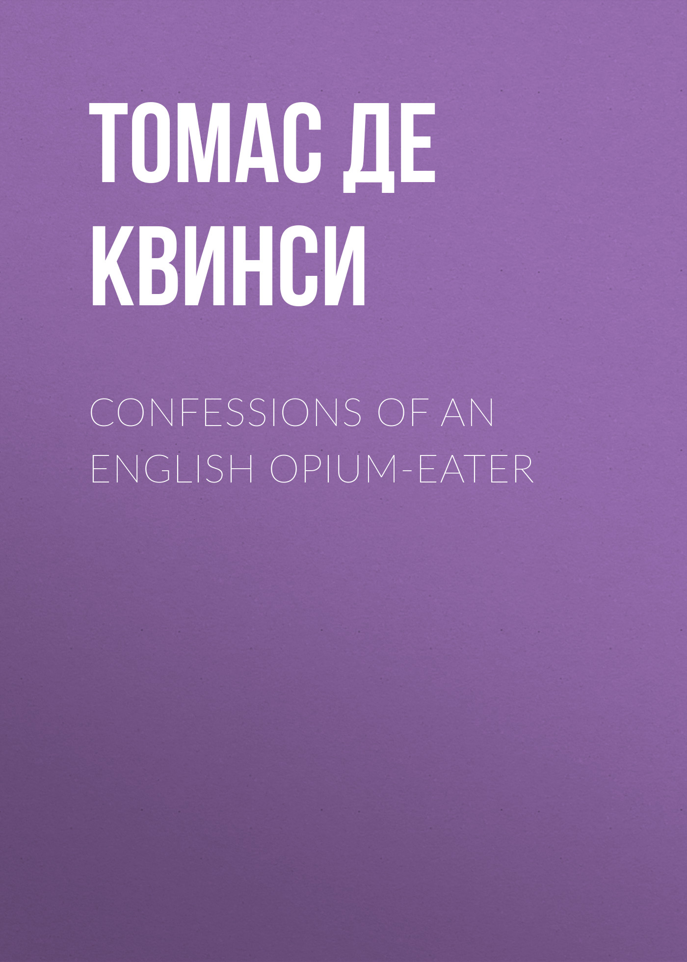 Обложка книги «Confessions of an English Opium-Eater»