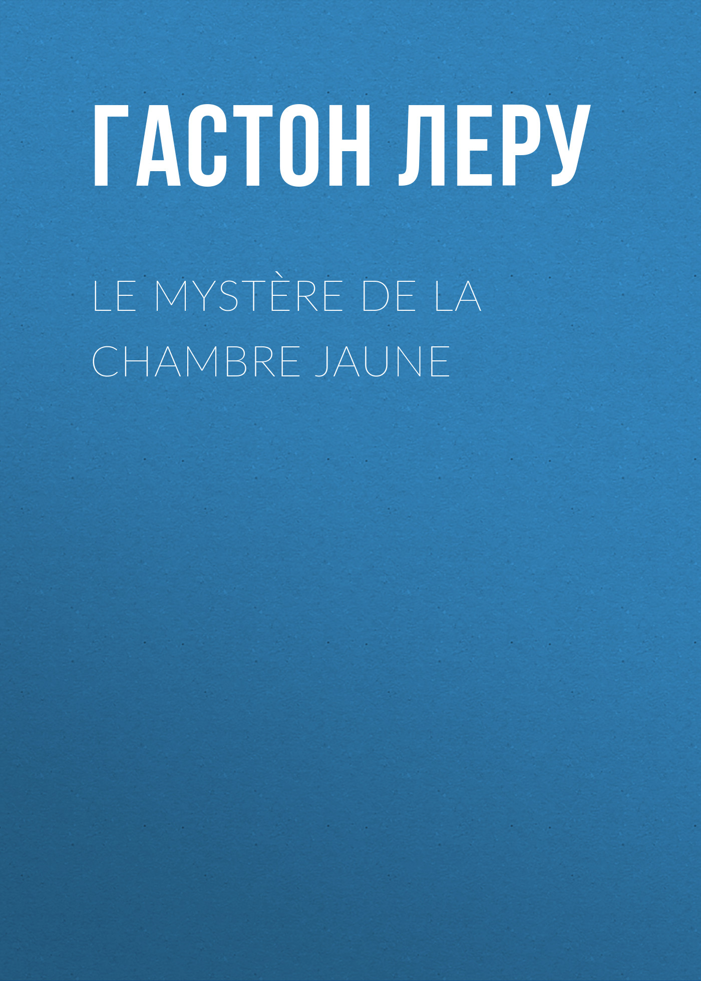 Обложка книги «Le mystère de la chambre jaune»